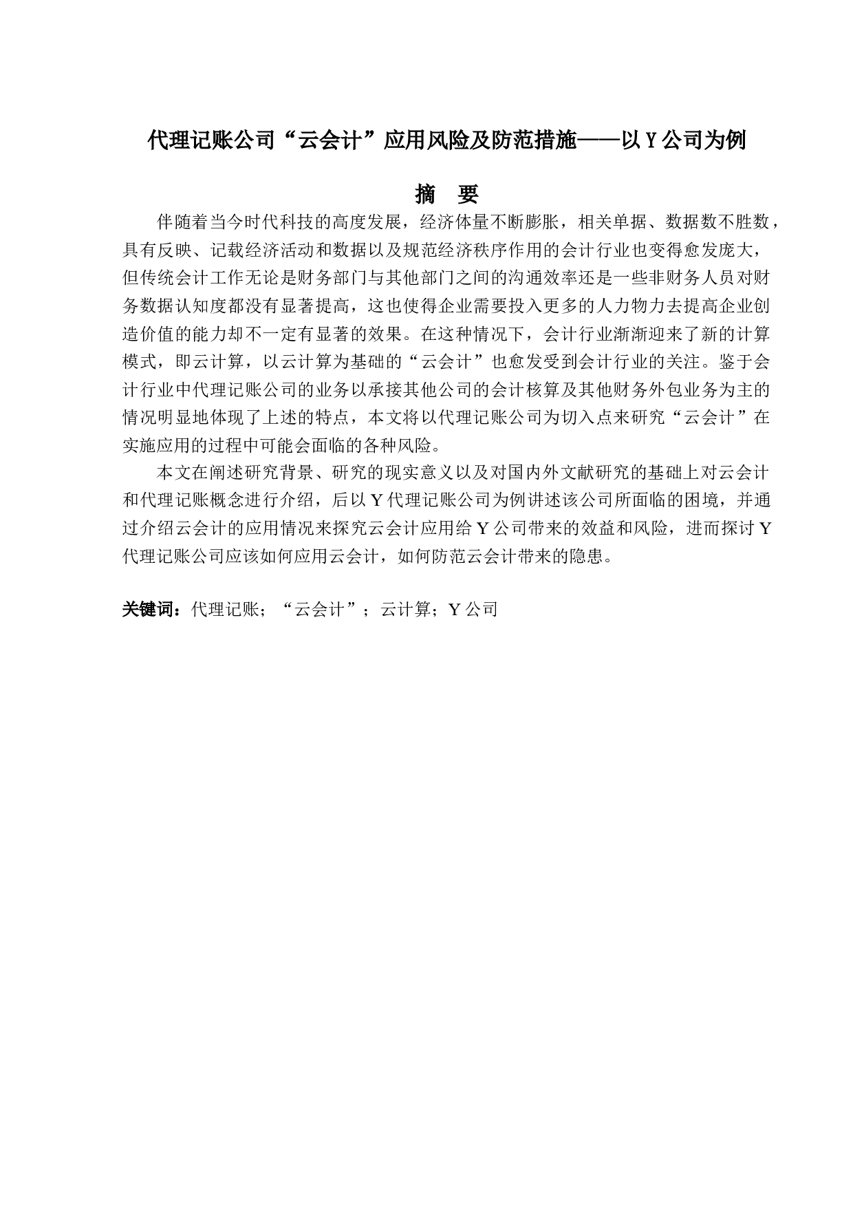 代理记账公司&ldquo;云会计&rdquo;应用风险及防范措施&mdash;&mdash;以Y公司为例-17914字.doc 第1页