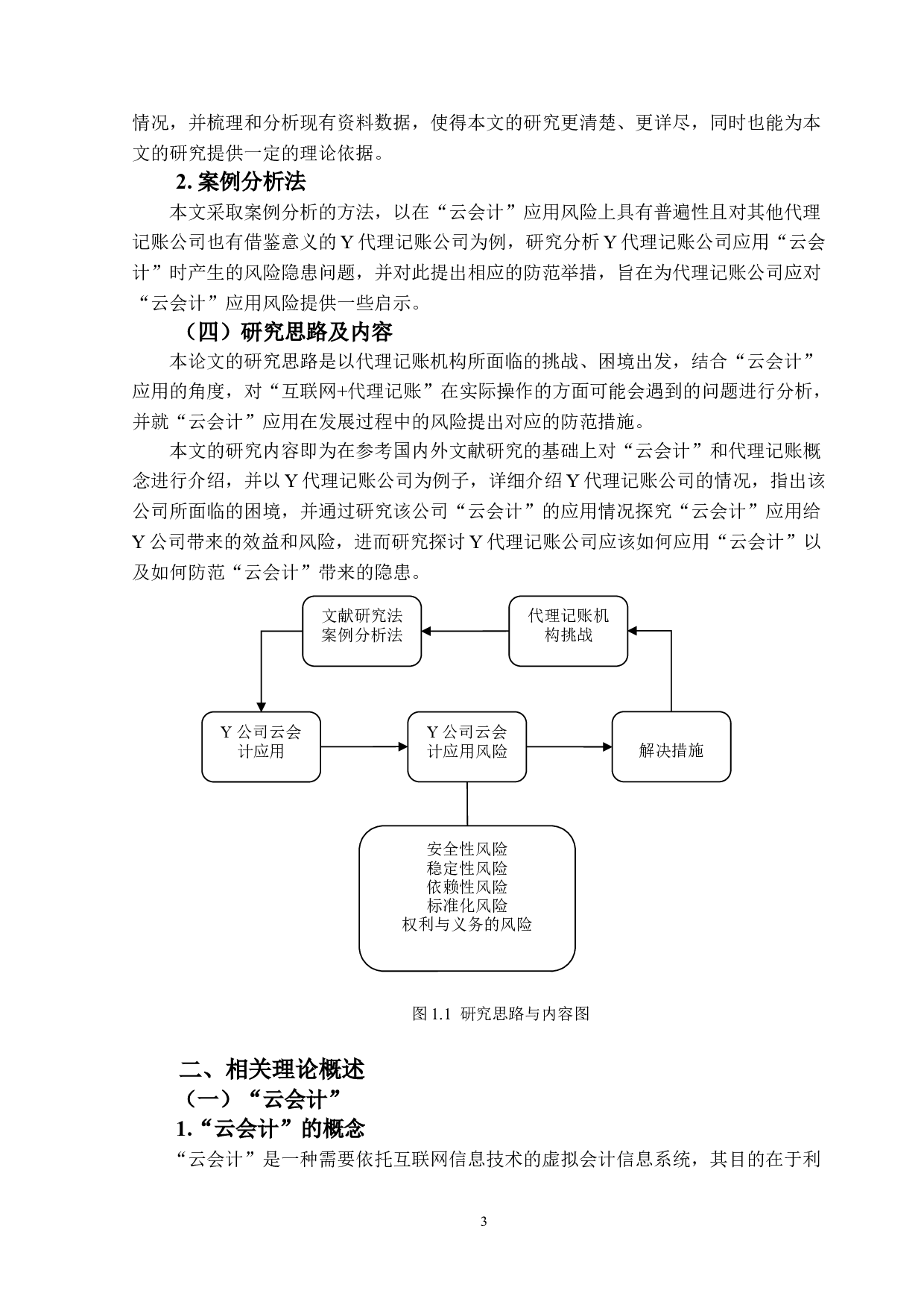 代理记账公司&ldquo;云会计&rdquo;应用风险及防范措施&mdash;&mdash;以Y公司为例-17914字.doc 第7页