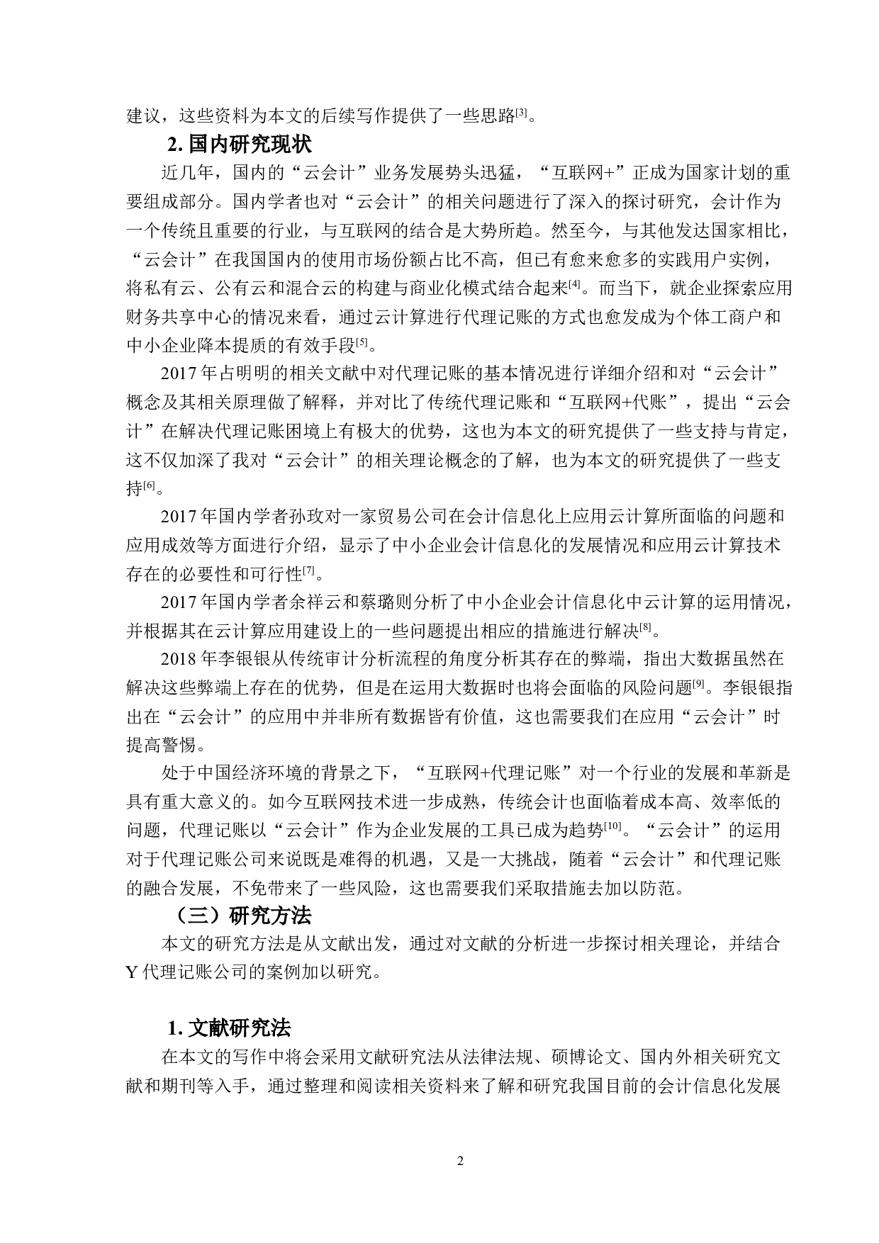 代理记账公司&ldquo;云会计&rdquo;应用风险及防范措施&mdash;&mdash;以Y公司为例-17914字.doc 第6页