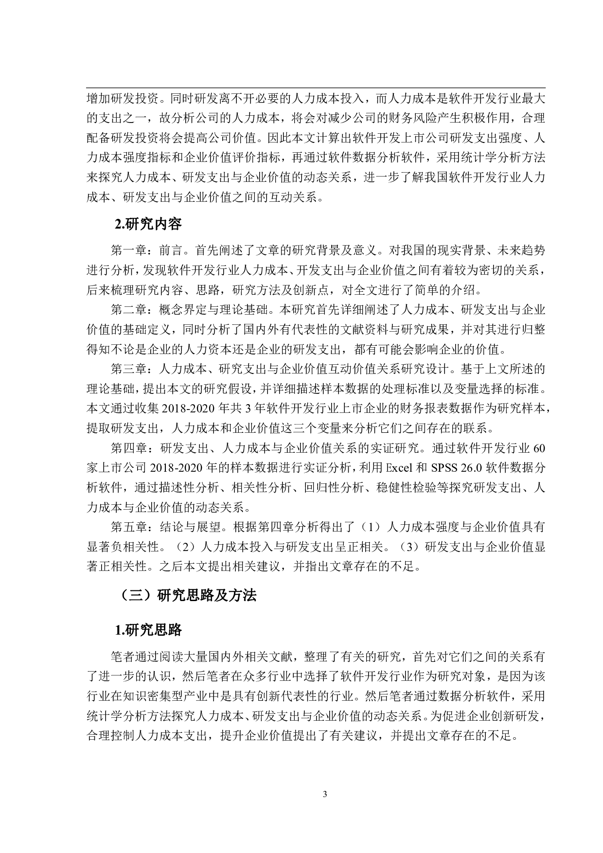 人力成本、研发支出与公司价值相关性的实证研究&mdash;&mdash;以软件开发行业为例-27358字.pdf 第7页