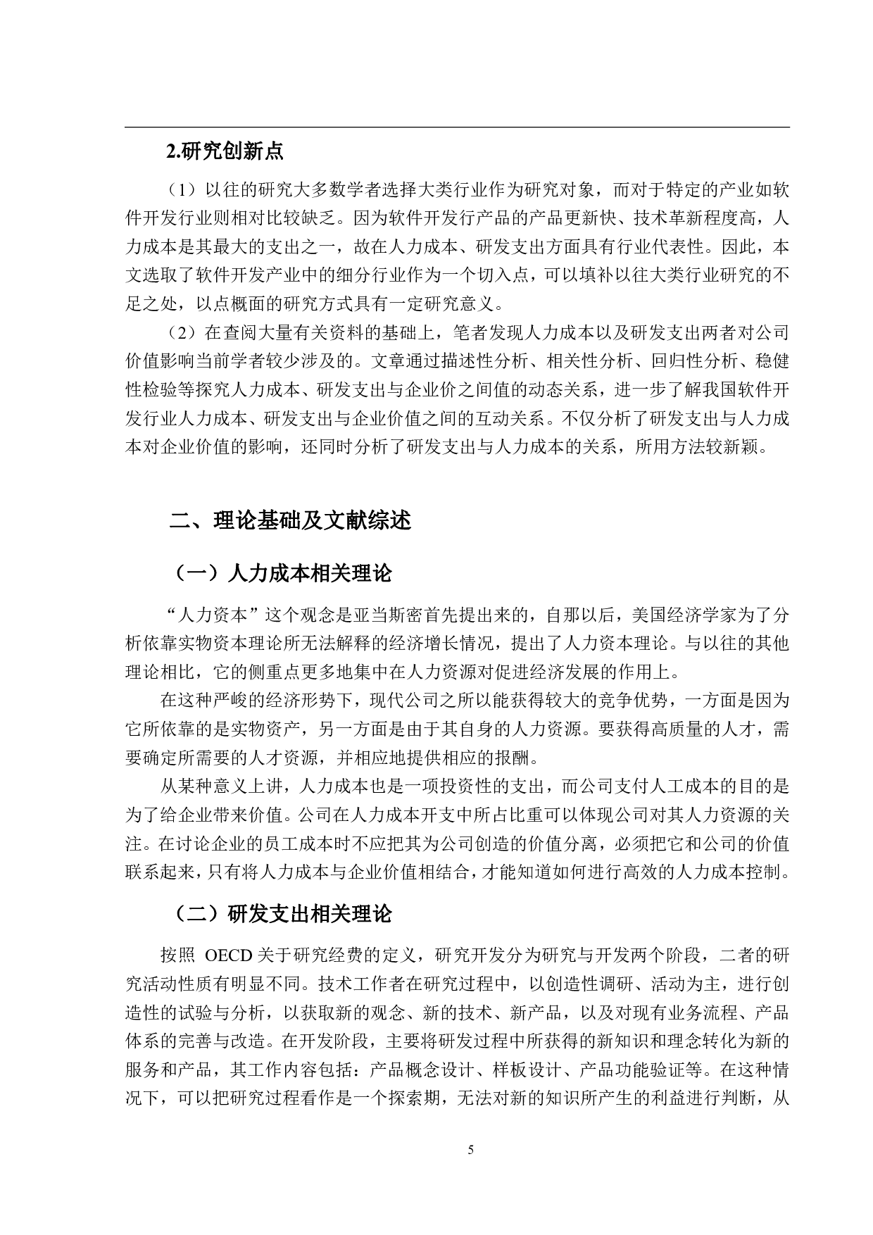 人力成本、研发支出与公司价值相关性的实证研究&mdash;&mdash;以软件开发行业为例-27358字.pdf 第9页