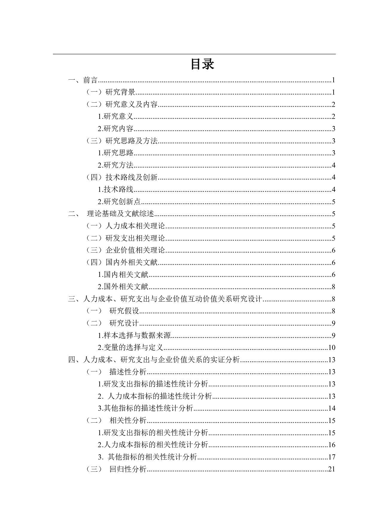 人力成本、研发支出与公司价值相关性的实证研究&mdash;&mdash;以软件开发行业为例-27358字.pdf 第3页