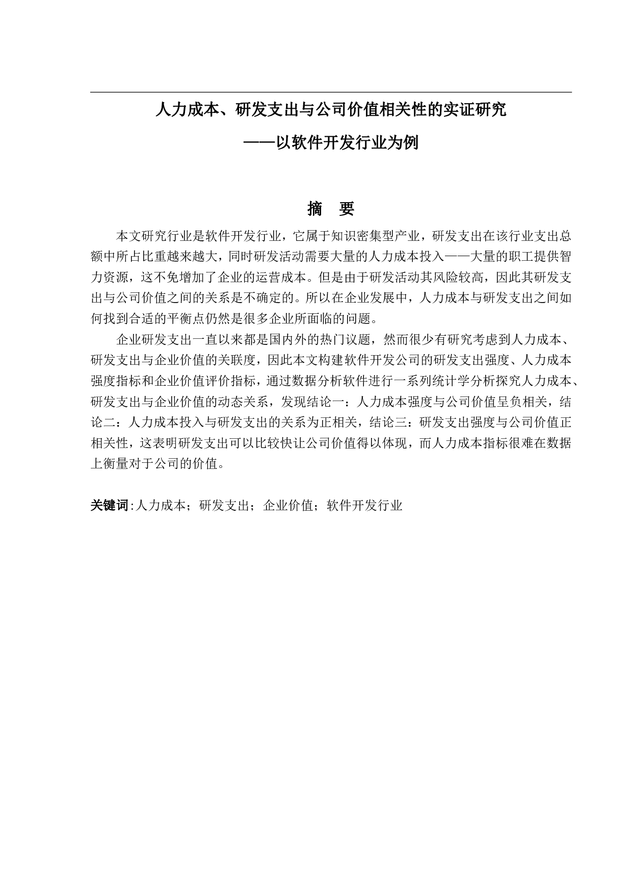 人力成本、研发支出与公司价值相关性的实证研究&mdash;&mdash;以软件开发行业为例-27358字.pdf 第1页