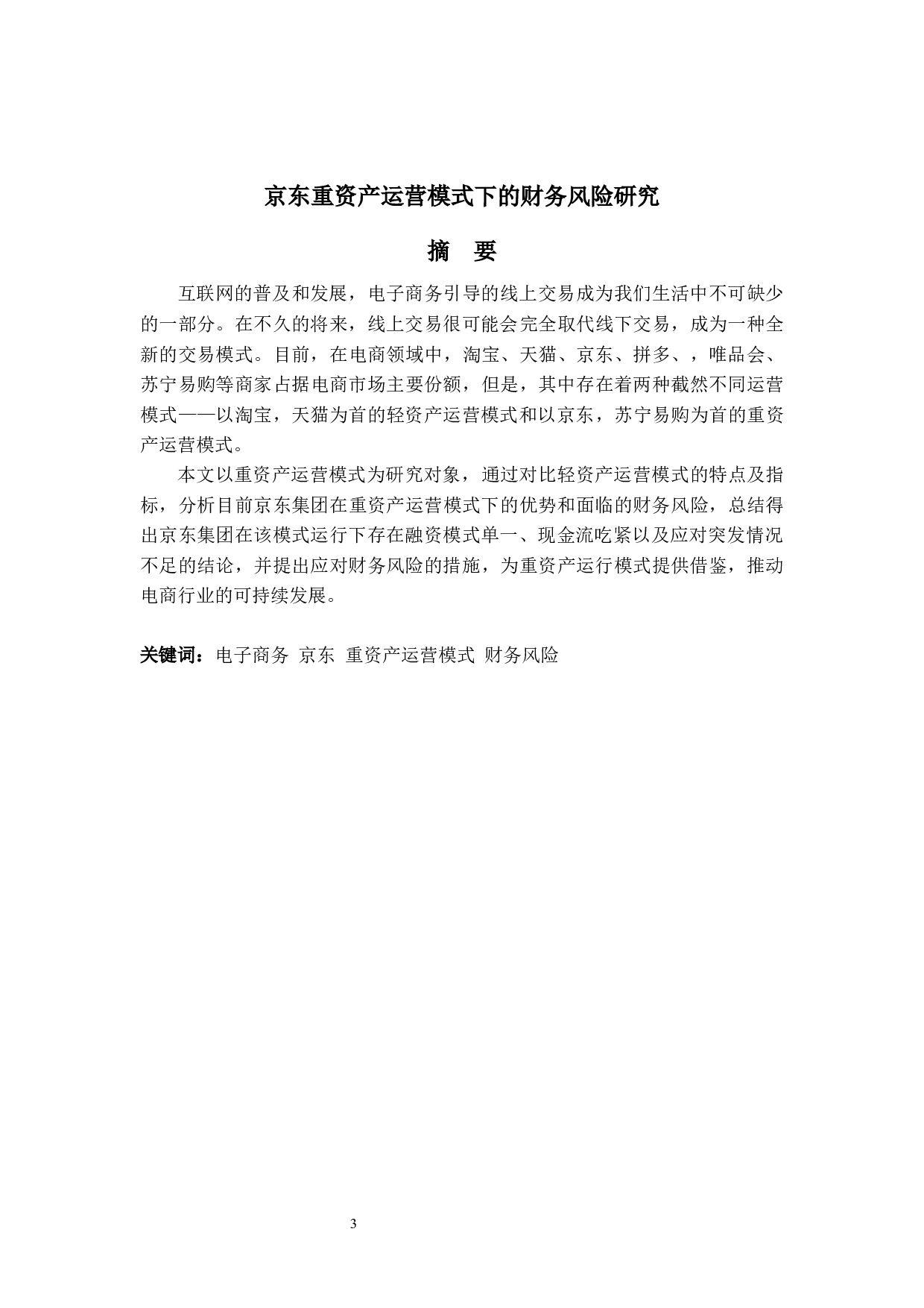 京东重资产运营模式下的财务风险研究-14601字.docx 第1页