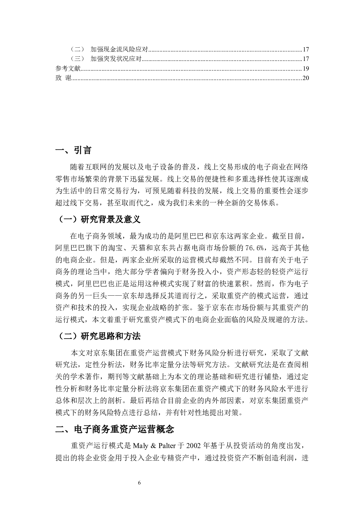 京东重资产运营模式下的财务风险研究-14601字.docx 第4页