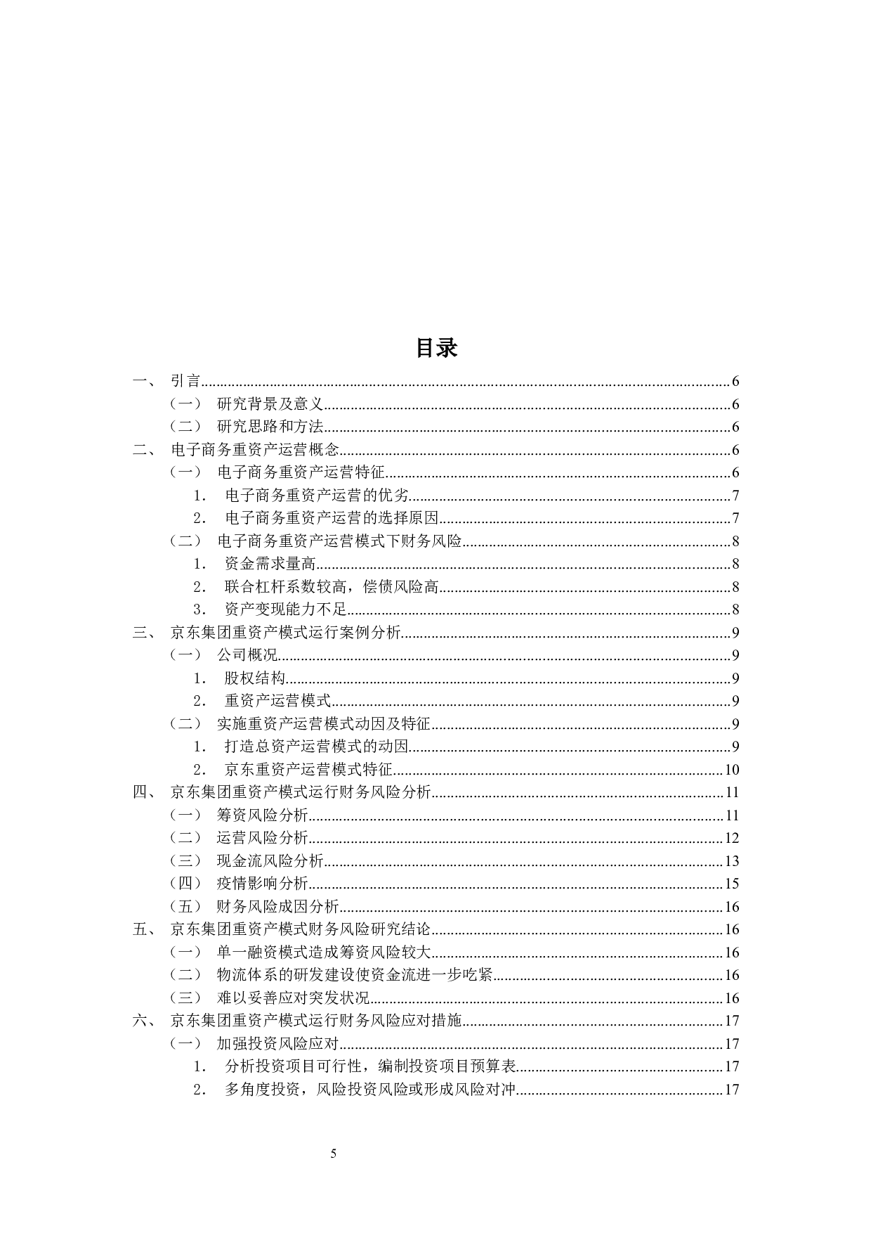 京东重资产运营模式下的财务风险研究-14601字.docx 第3页