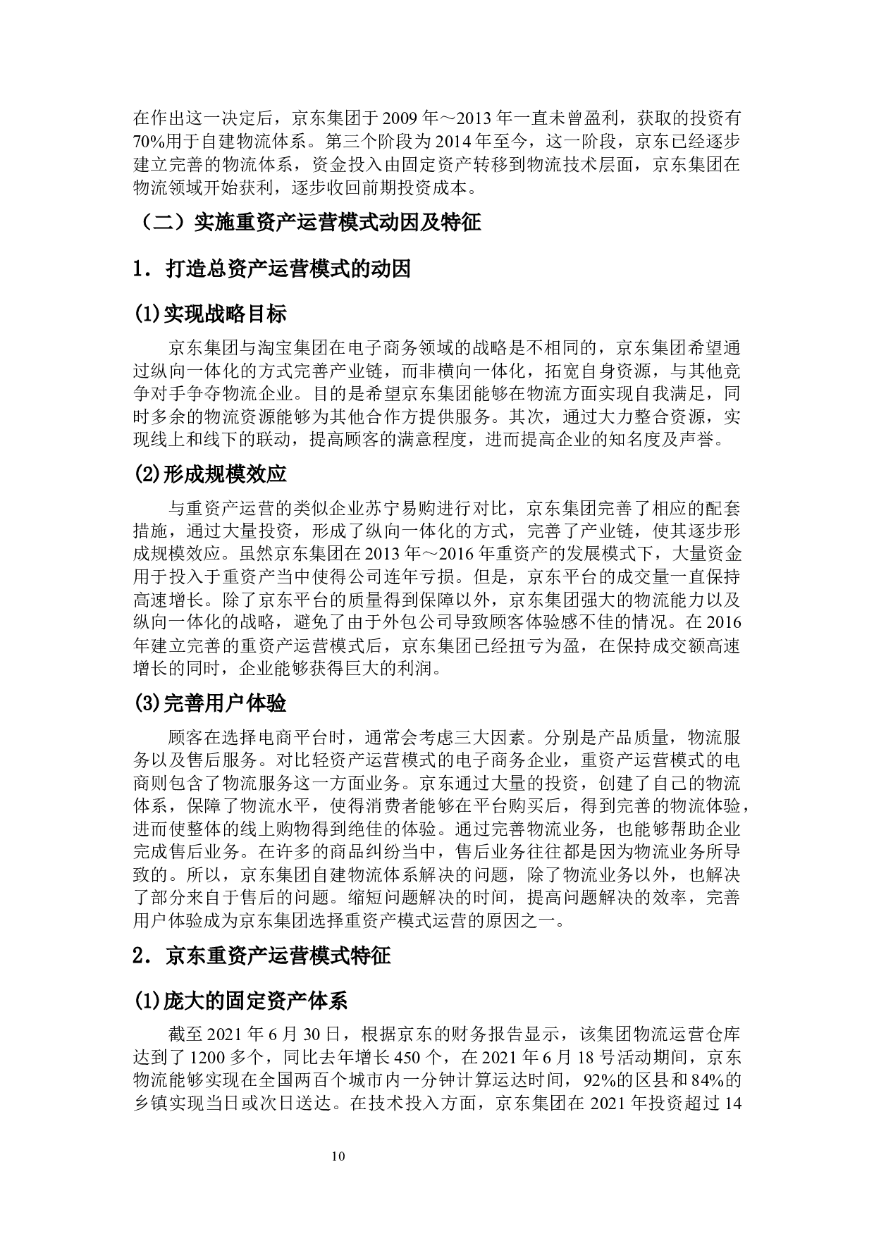 京东重资产运营模式下的财务风险研究-14601字.docx 第8页