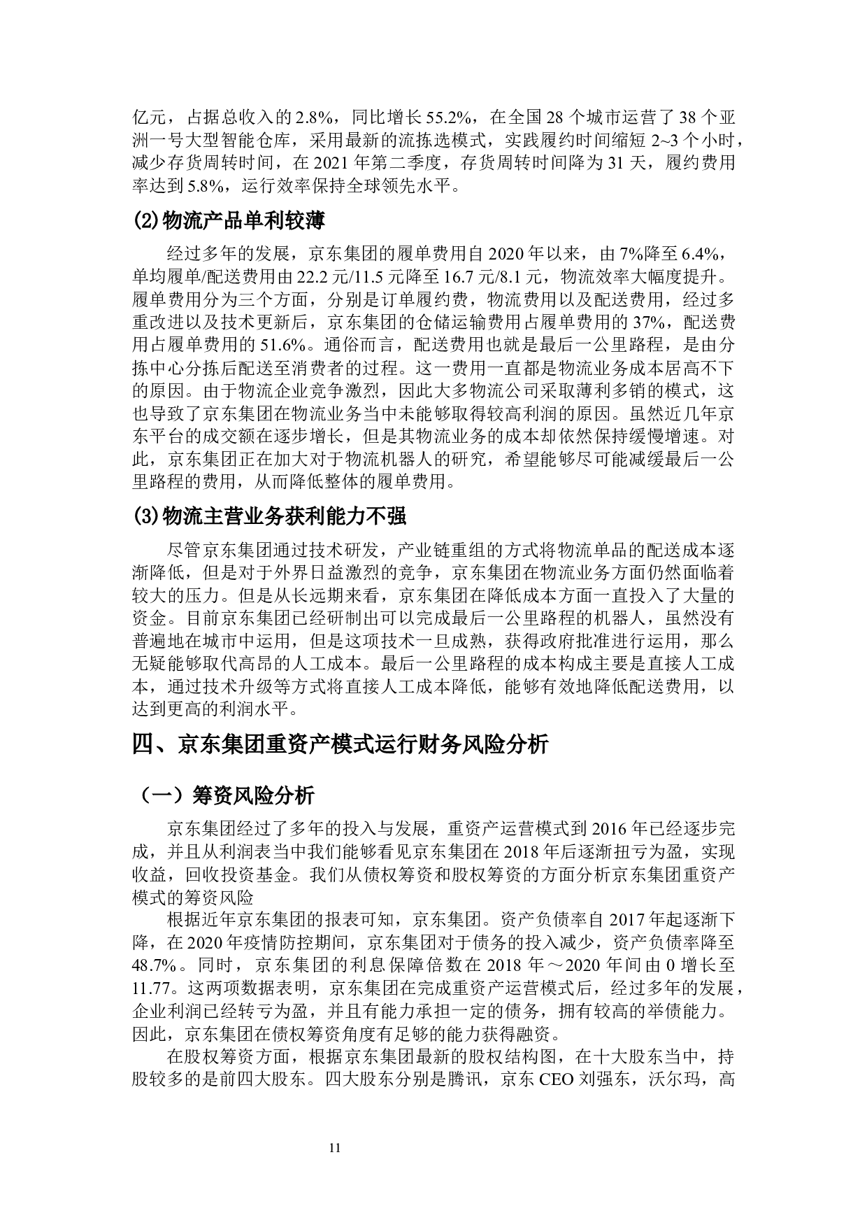 京东重资产运营模式下的财务风险研究-14601字.docx 第9页