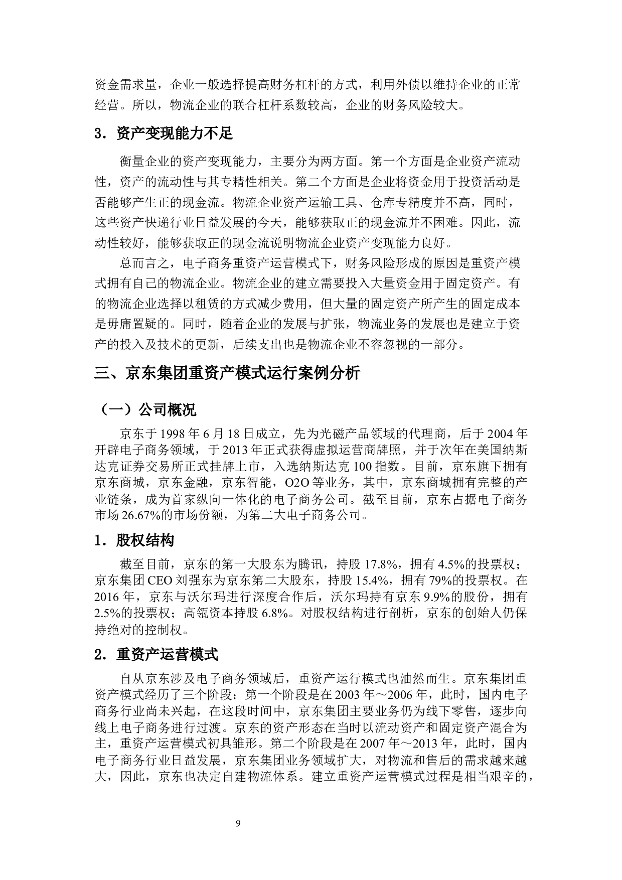 京东重资产运营模式下的财务风险研究-14601字.docx 第7页