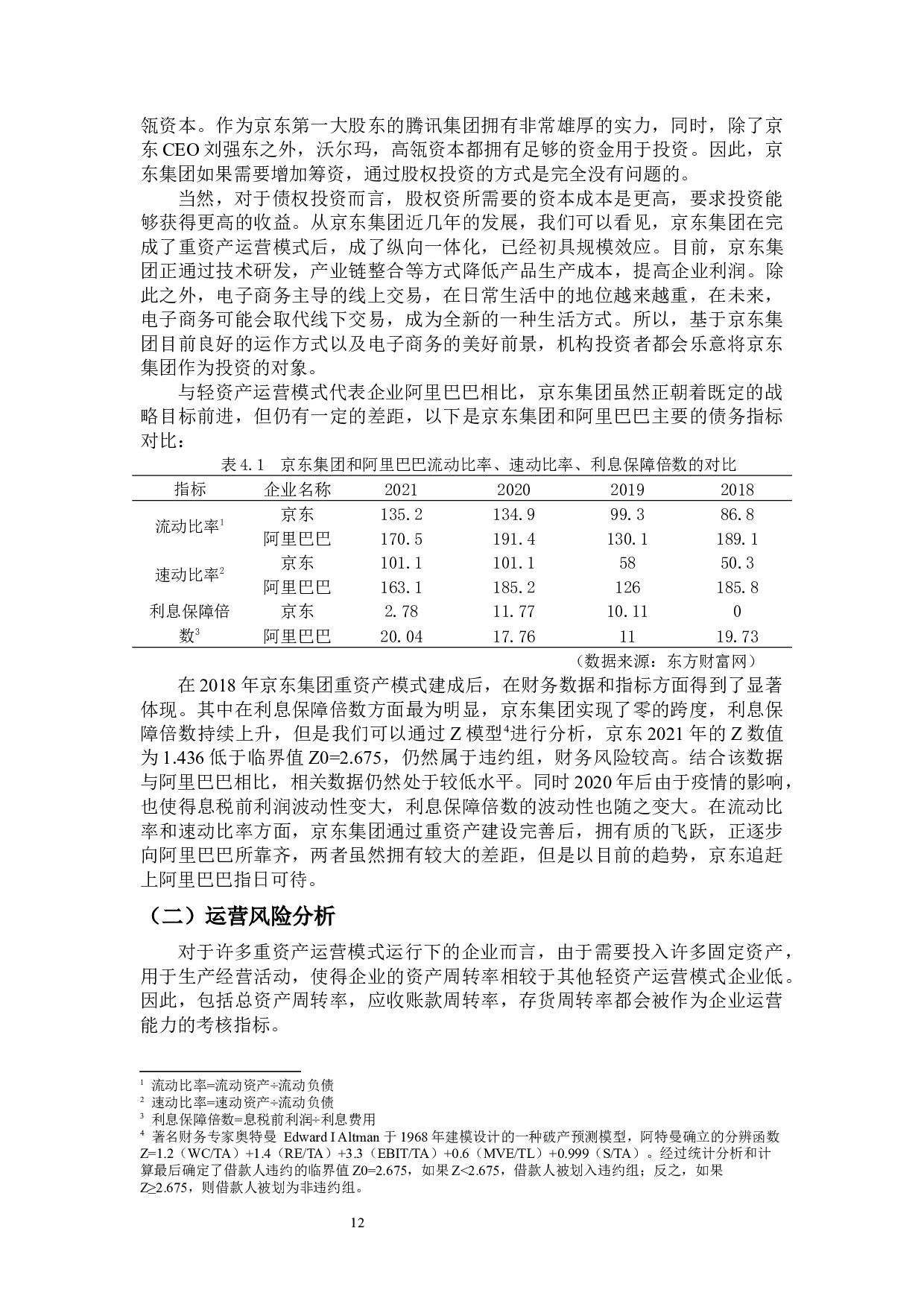 京东重资产运营模式下的财务风险研究-14601字.docx 第10页