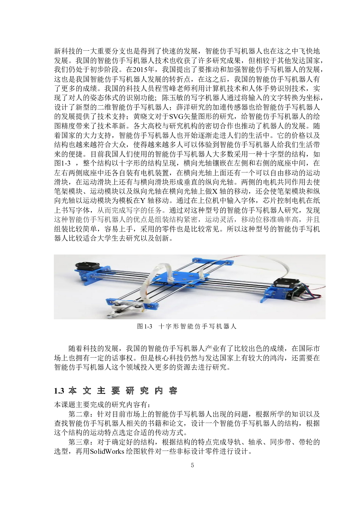 智能仿手写机器人&mdash;&mdash;结构设计-18635字.doc 第9页