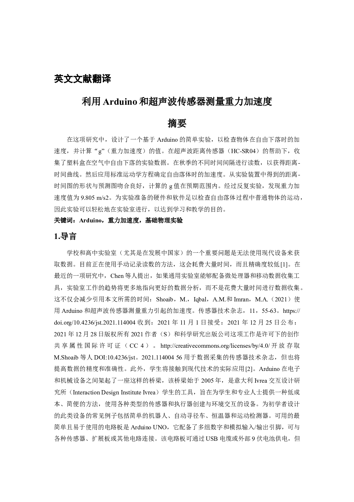 利用Arduino和超声波传感器测量重力加速度-6607字.docx 第9页