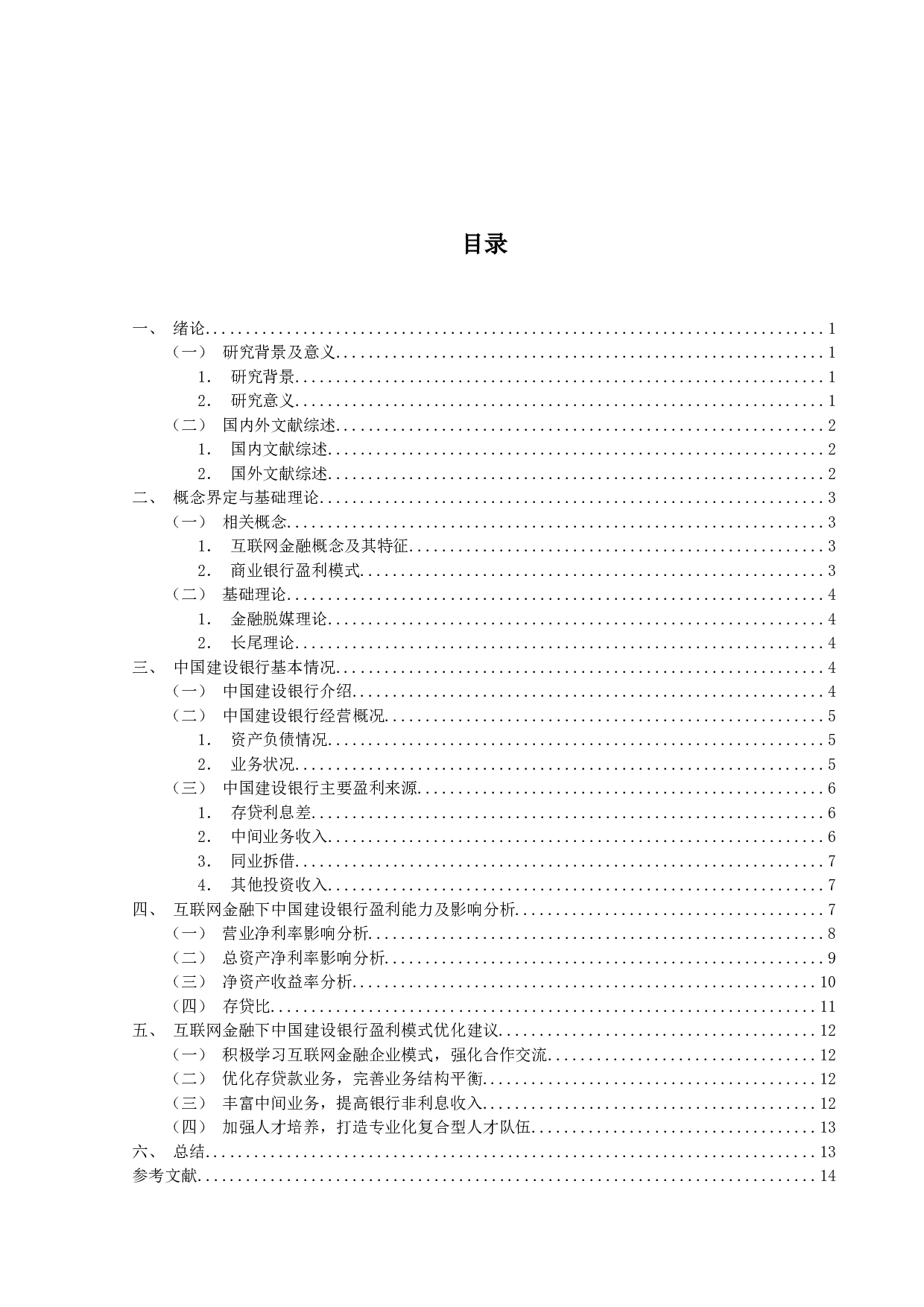 互联网金融下商业银行盈利模式研究&mdash;以建设银行为例-12115字.docx 第3页