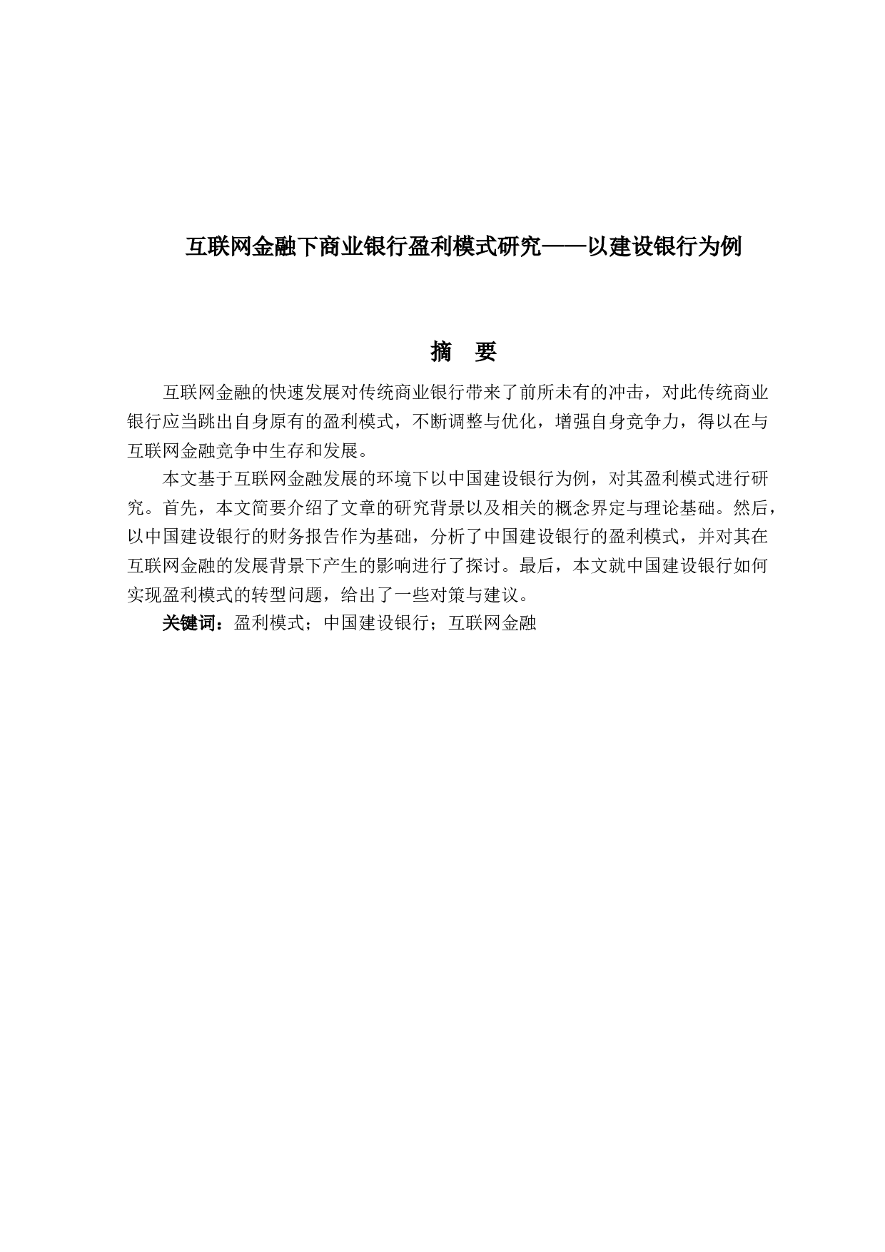 互联网金融下商业银行盈利模式研究&mdash;以建设银行为例-12115字.docx 第1页