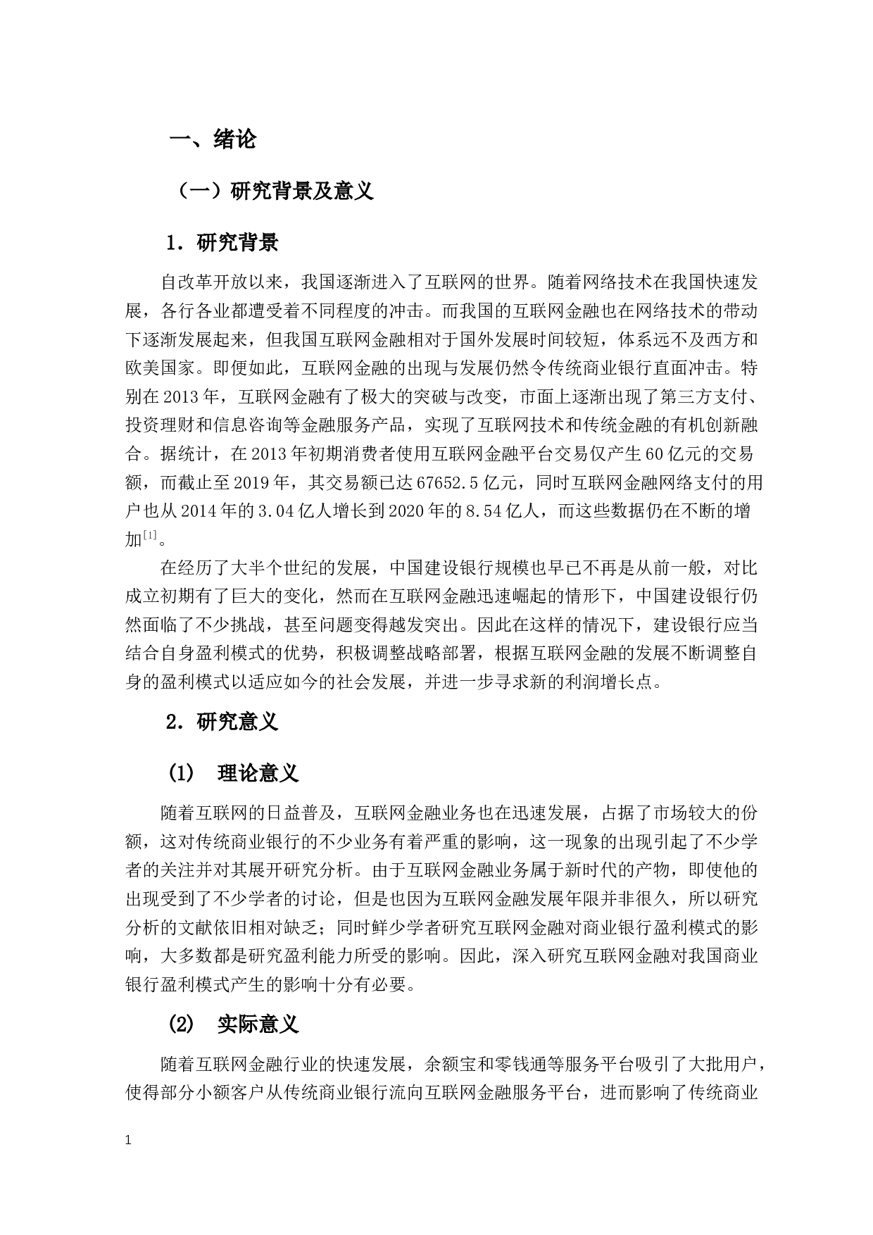 互联网金融下商业银行盈利模式研究&mdash;以建设银行为例-12115字.docx 第5页