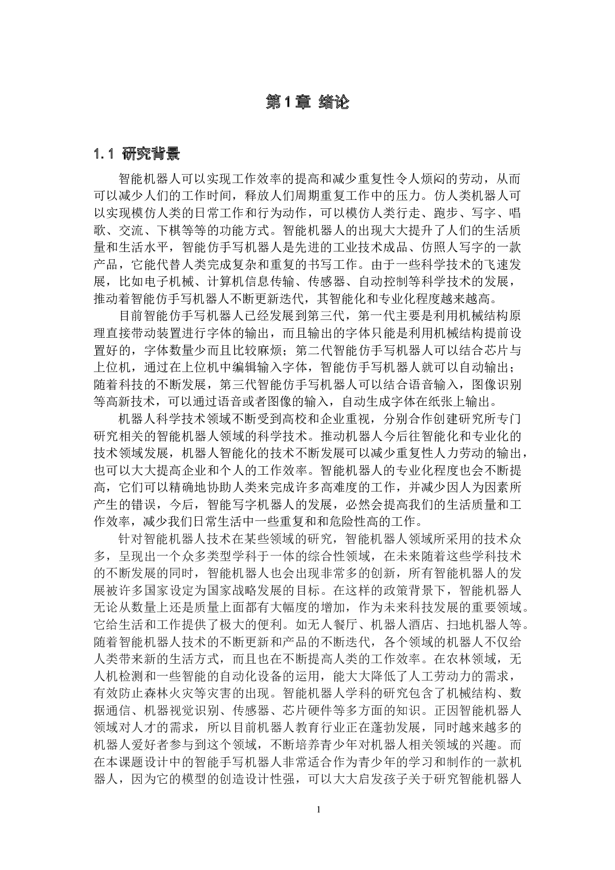 智能仿手写机器人&mdash;&mdash;硬件部分-16693字.docx 第5页