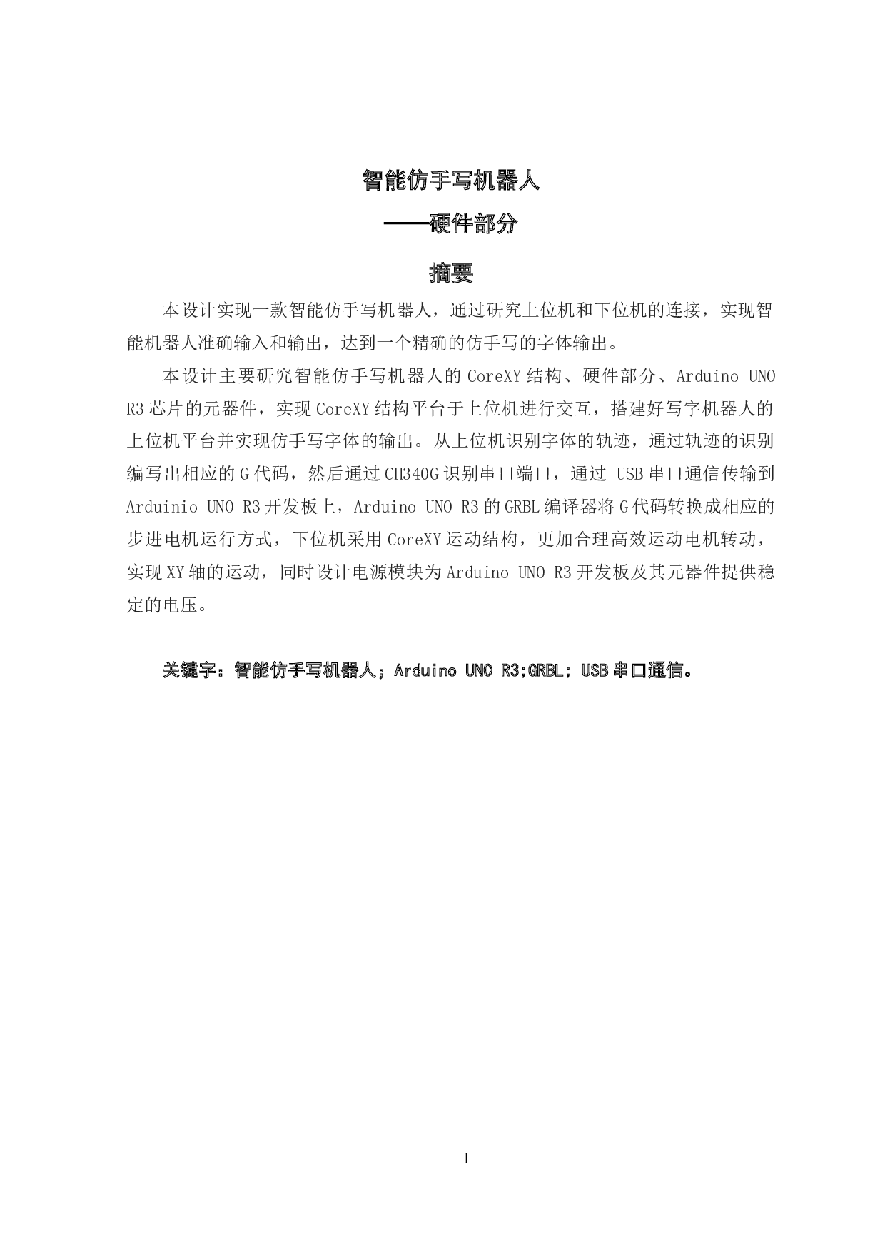 智能仿手写机器人&mdash;&mdash;硬件部分-16693字.docx 第1页