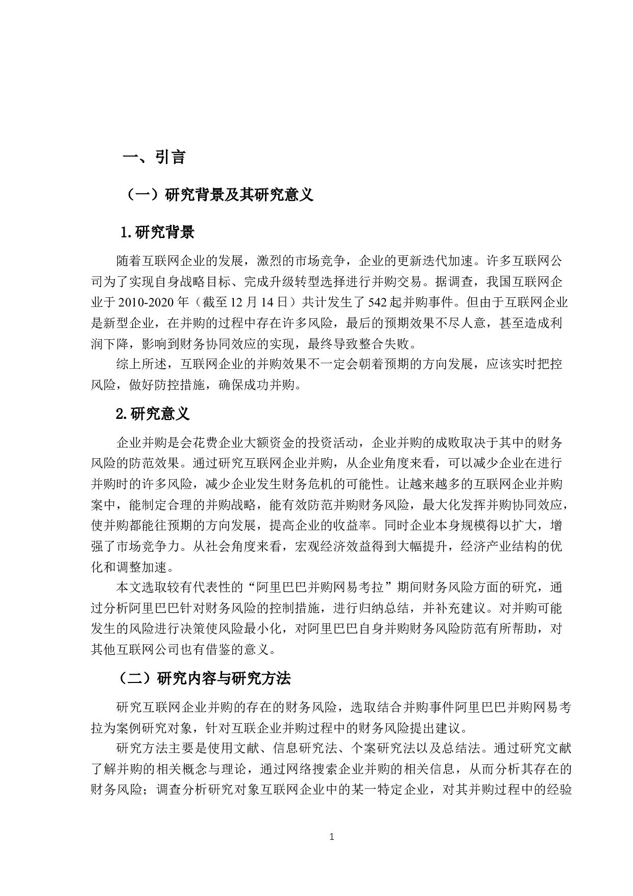 互联网企业并购财务风险分析与防范&mdash;&mdash;以阿里巴巴并购网易考拉为例-18852字.docx 第5页