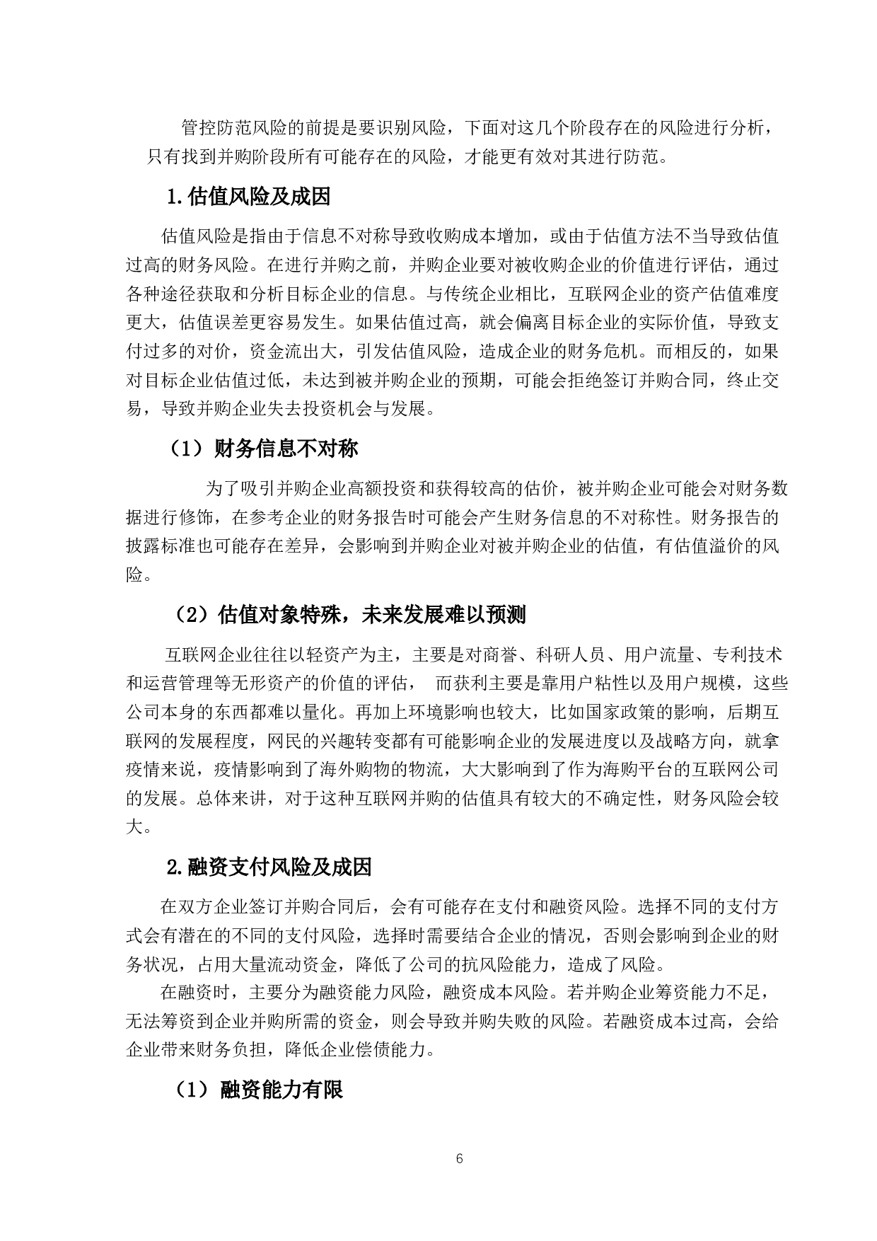 互联网企业并购财务风险分析与防范&mdash;&mdash;以阿里巴巴并购网易考拉为例-18852字.docx 第10页