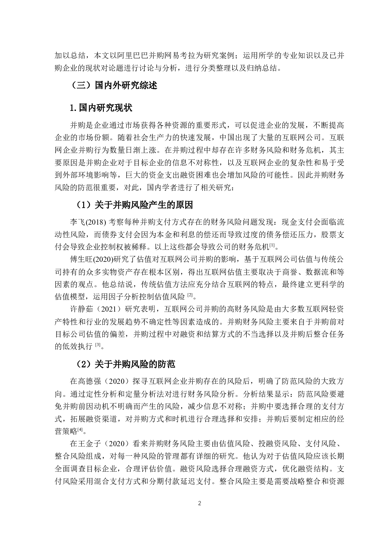 互联网企业并购财务风险分析与防范&mdash;&mdash;以阿里巴巴并购网易考拉为例-18852字.docx 第6页