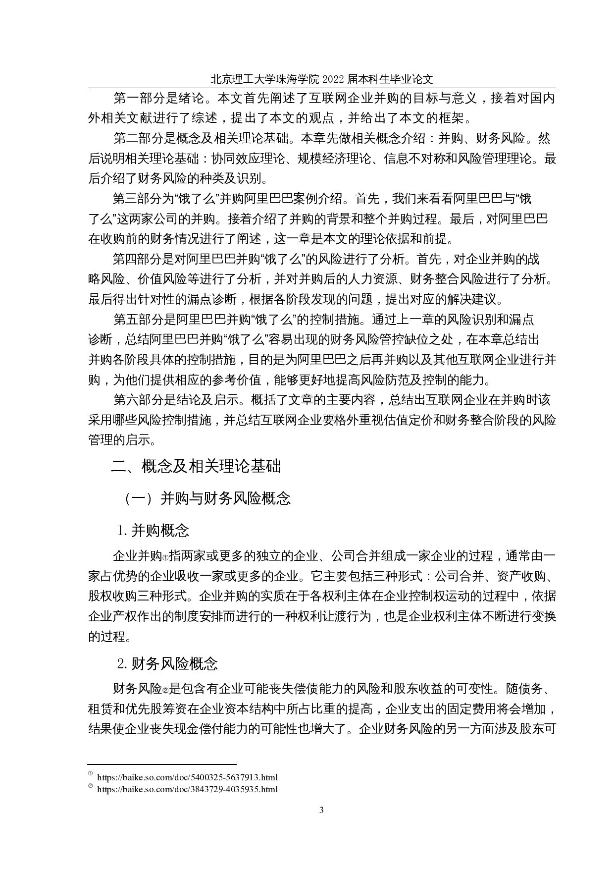 互联网企业并购的财务风险与控制研究-15351字.docx 第7页