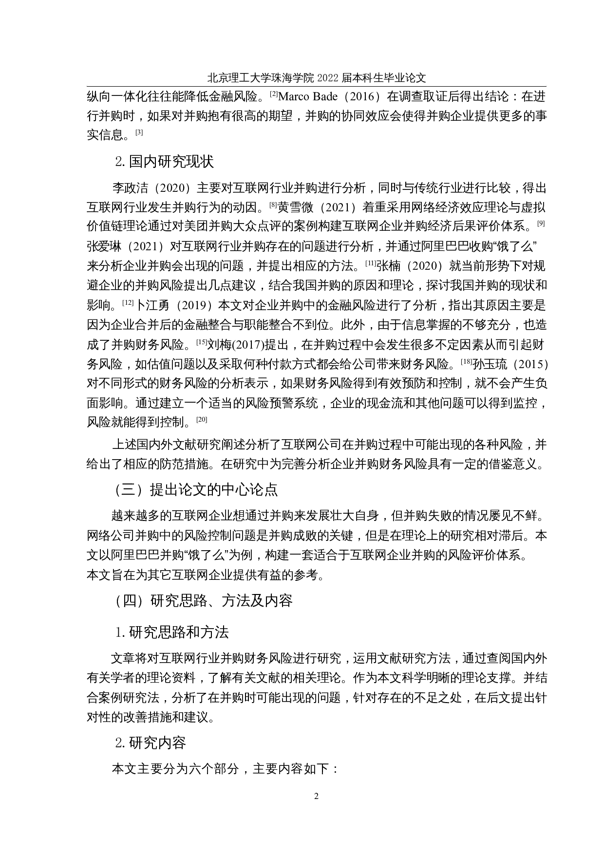 互联网企业并购的财务风险与控制研究-15351字.docx 第6页