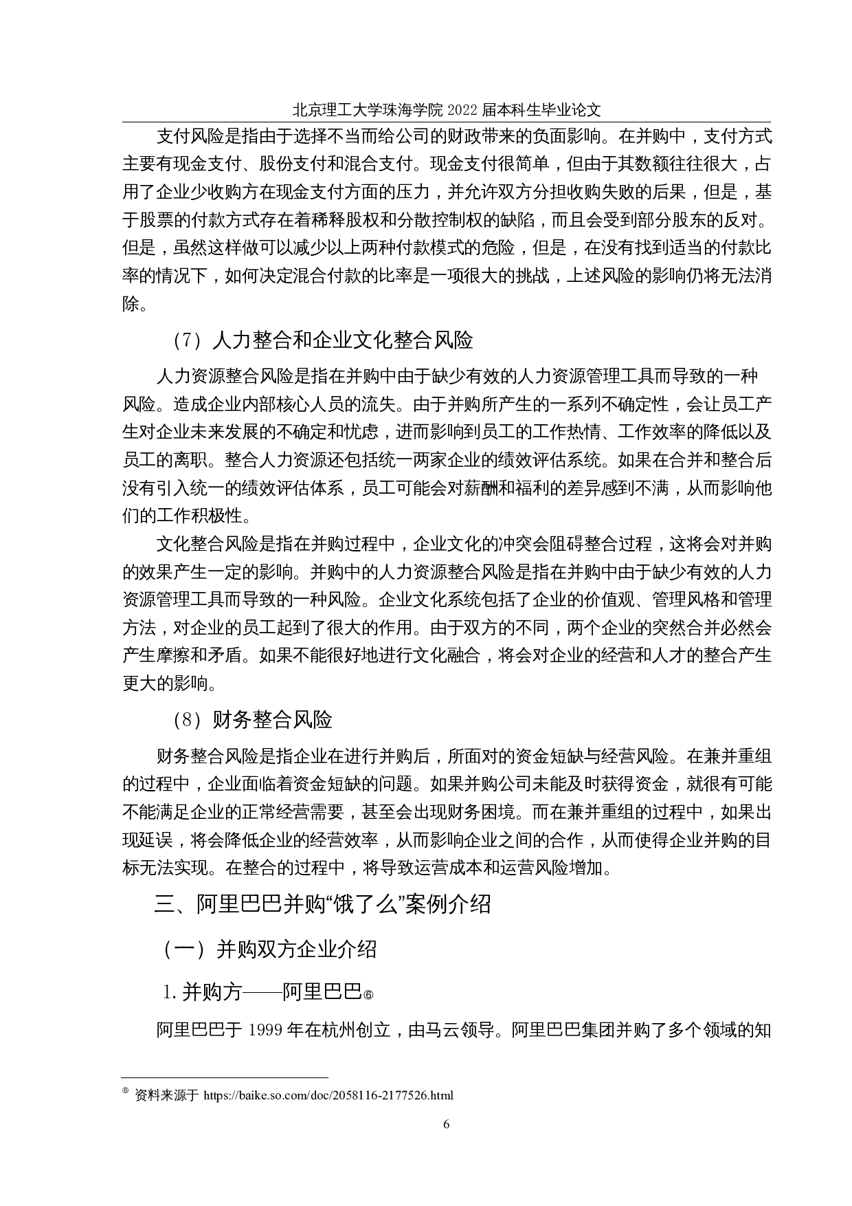 互联网企业并购的财务风险与控制研究-15351字.docx 第10页