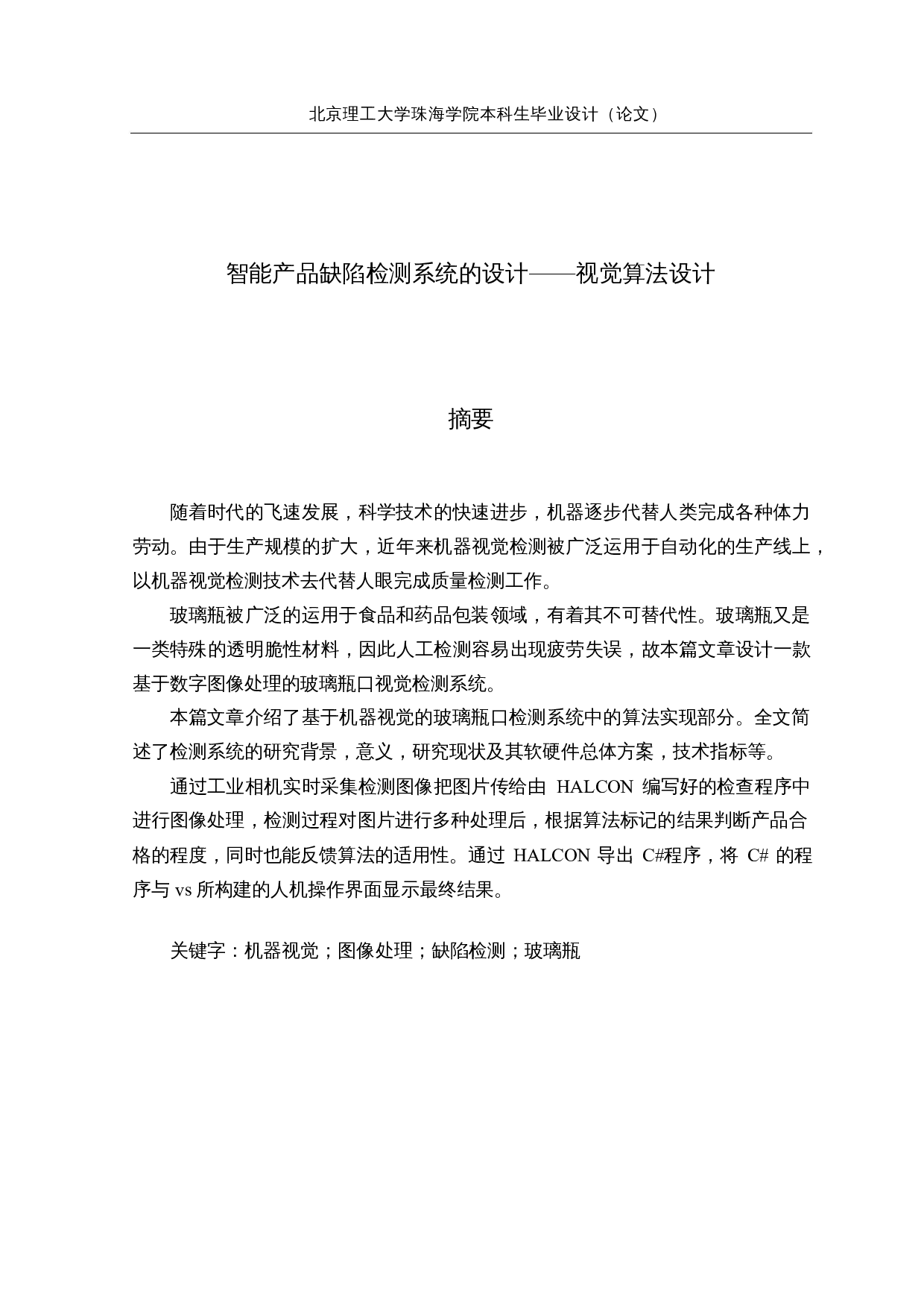 智能产品缺陷检测系统的设计-13384字.docx 第1页