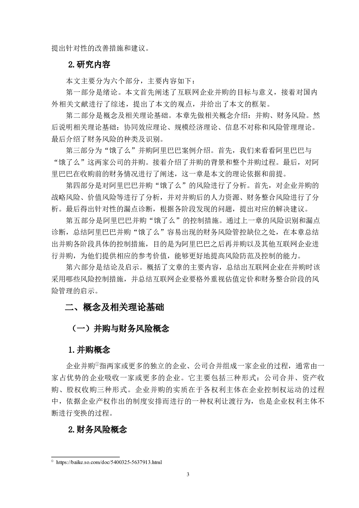 互联网企业并购的财务风险与控制研究-14848字.docx 第8页