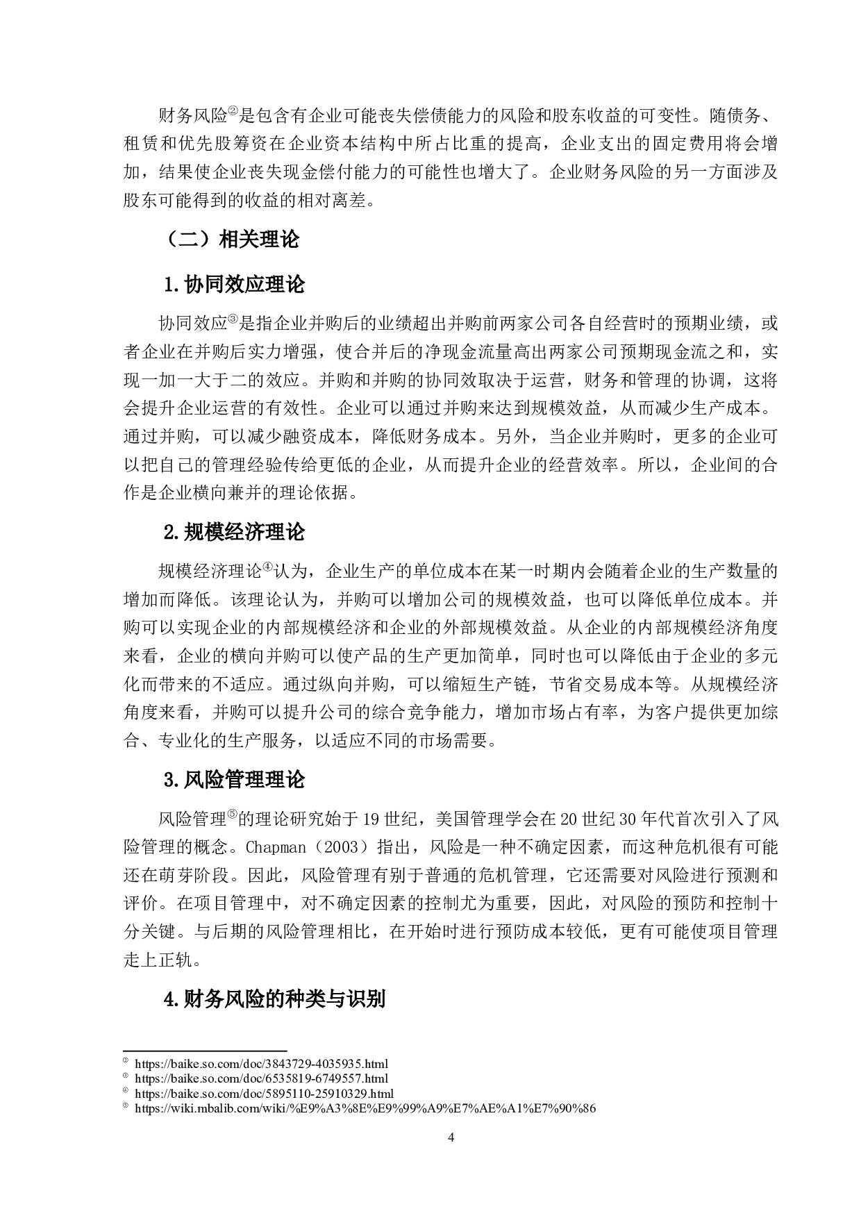 互联网企业并购的财务风险与控制研究-14848字.docx 第9页