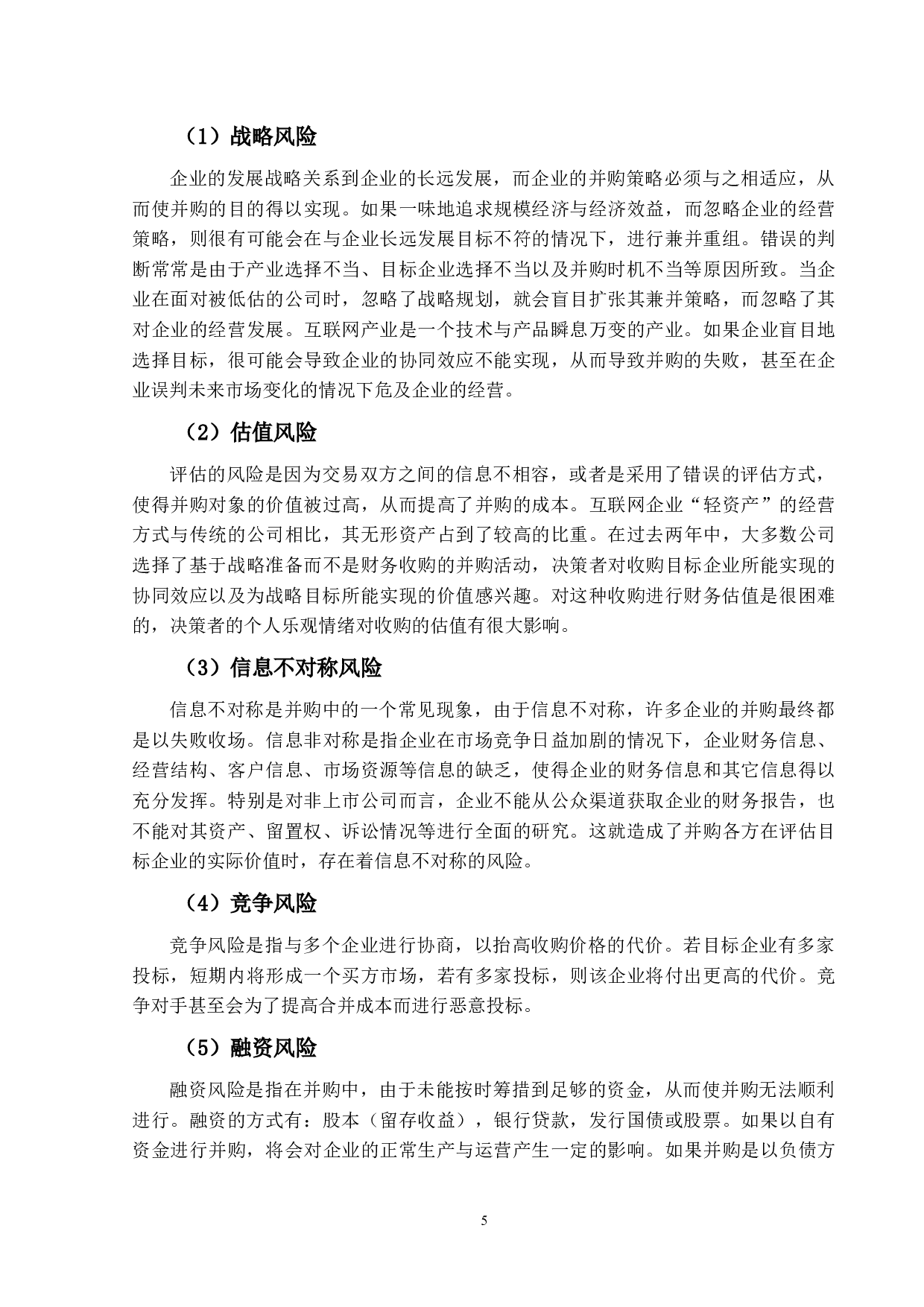 互联网企业并购的财务风险与控制研究-14848字.docx 第10页