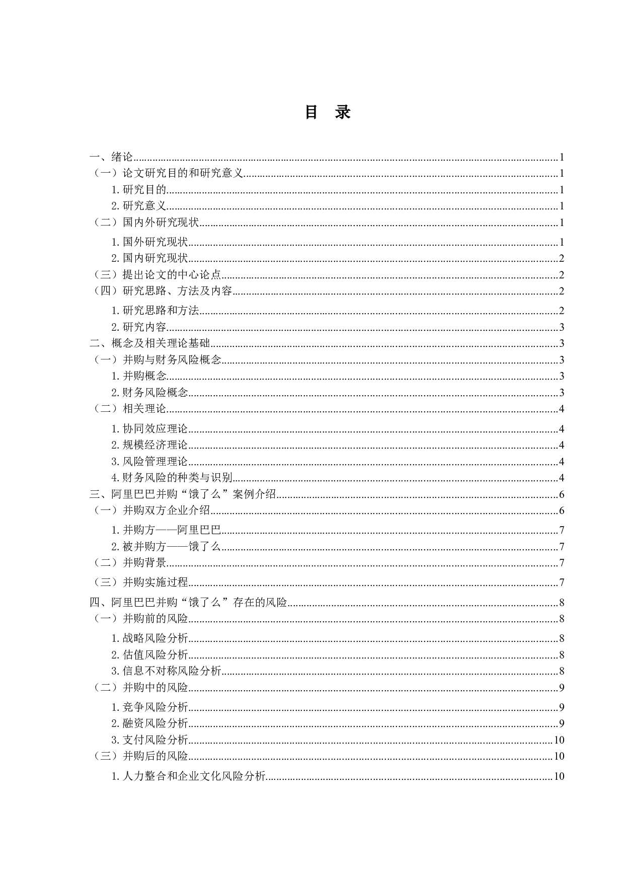 互联网企业并购的财务风险与控制研究-14848字.docx 第4页