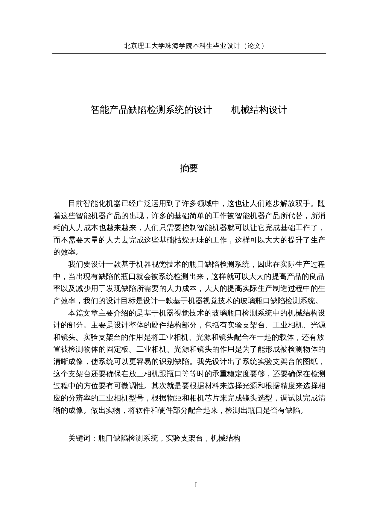 智能产品缺陷检测系统的设计&mdash;&mdash;机械结构设计-15087字.docx 第1页