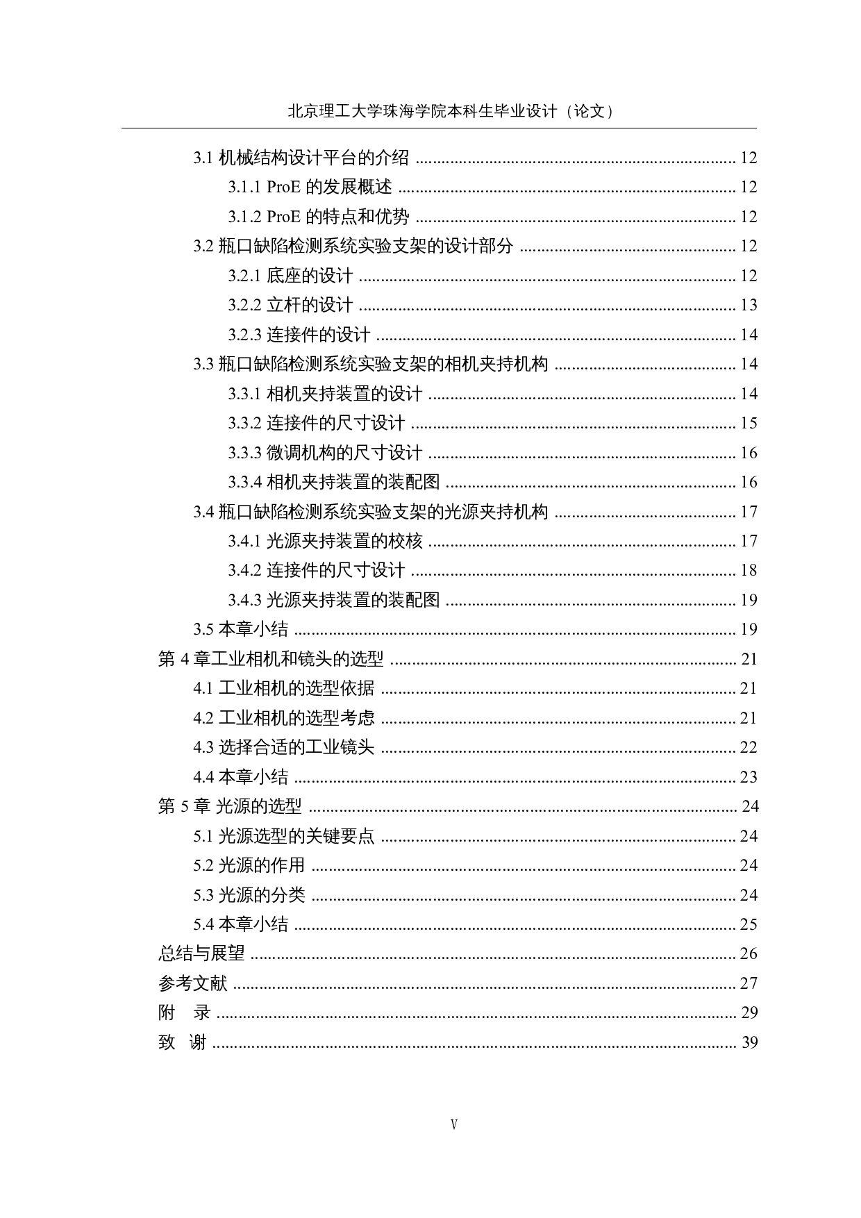 智能产品缺陷检测系统的设计&mdash;&mdash;机械结构设计-15087字.docx 第5页