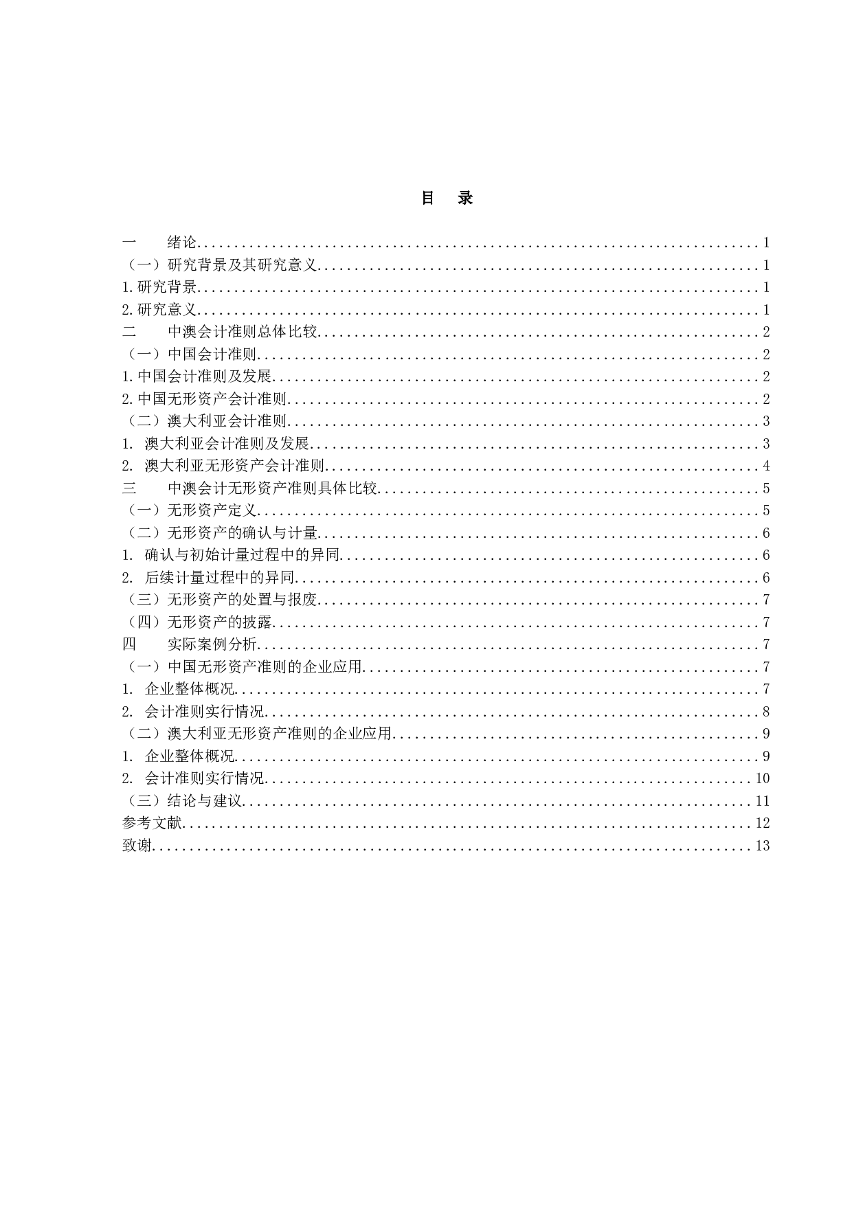 中澳会计准则无形资产处理差异与实践研究-9544字.docx 第3页