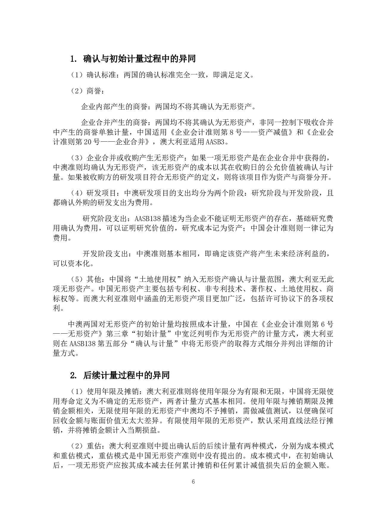中澳会计准则无形资产处理差异与实践研究-9544字.docx 第9页