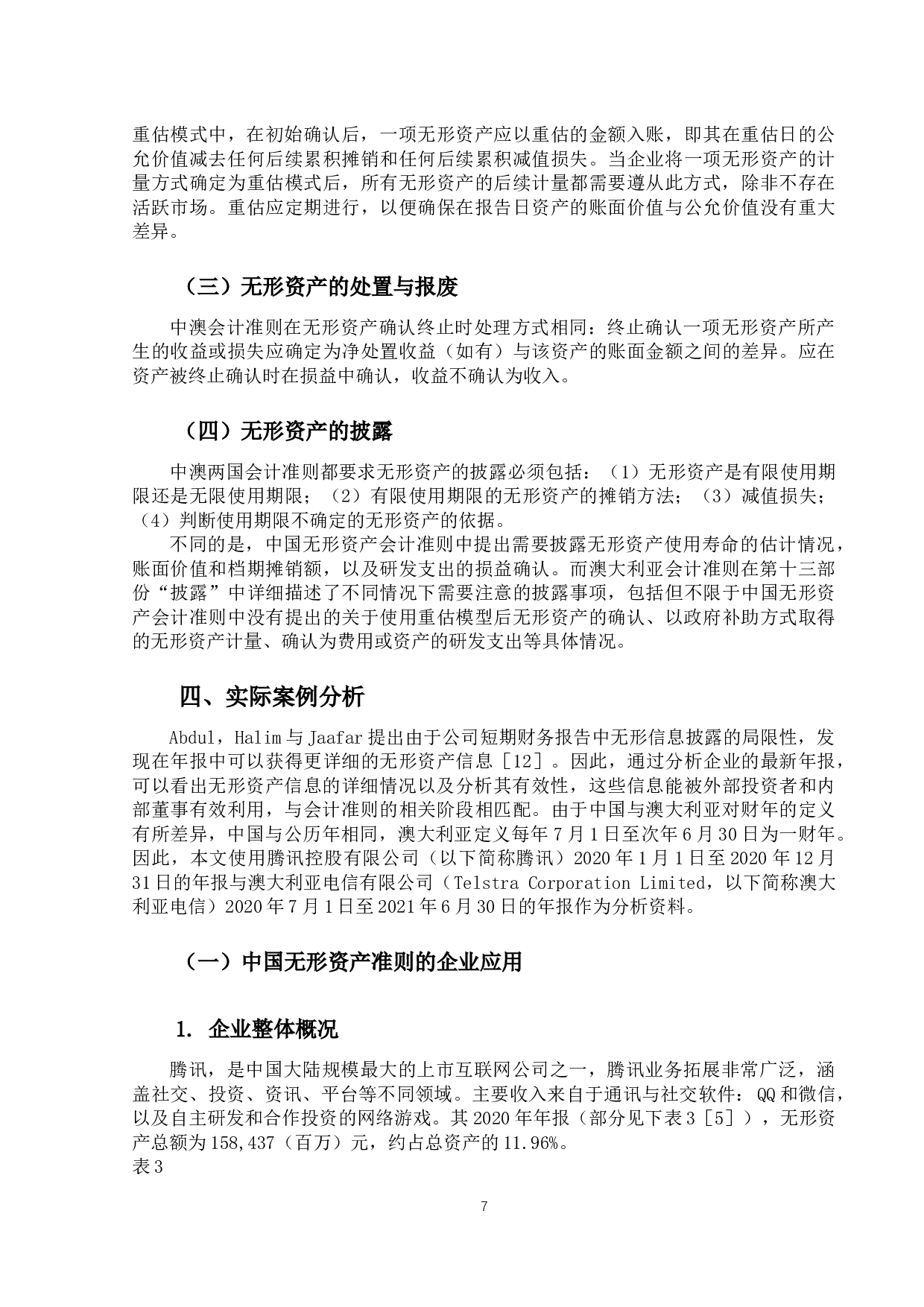 中澳会计准则无形资产处理差异与实践研究-9544字.docx 第10页