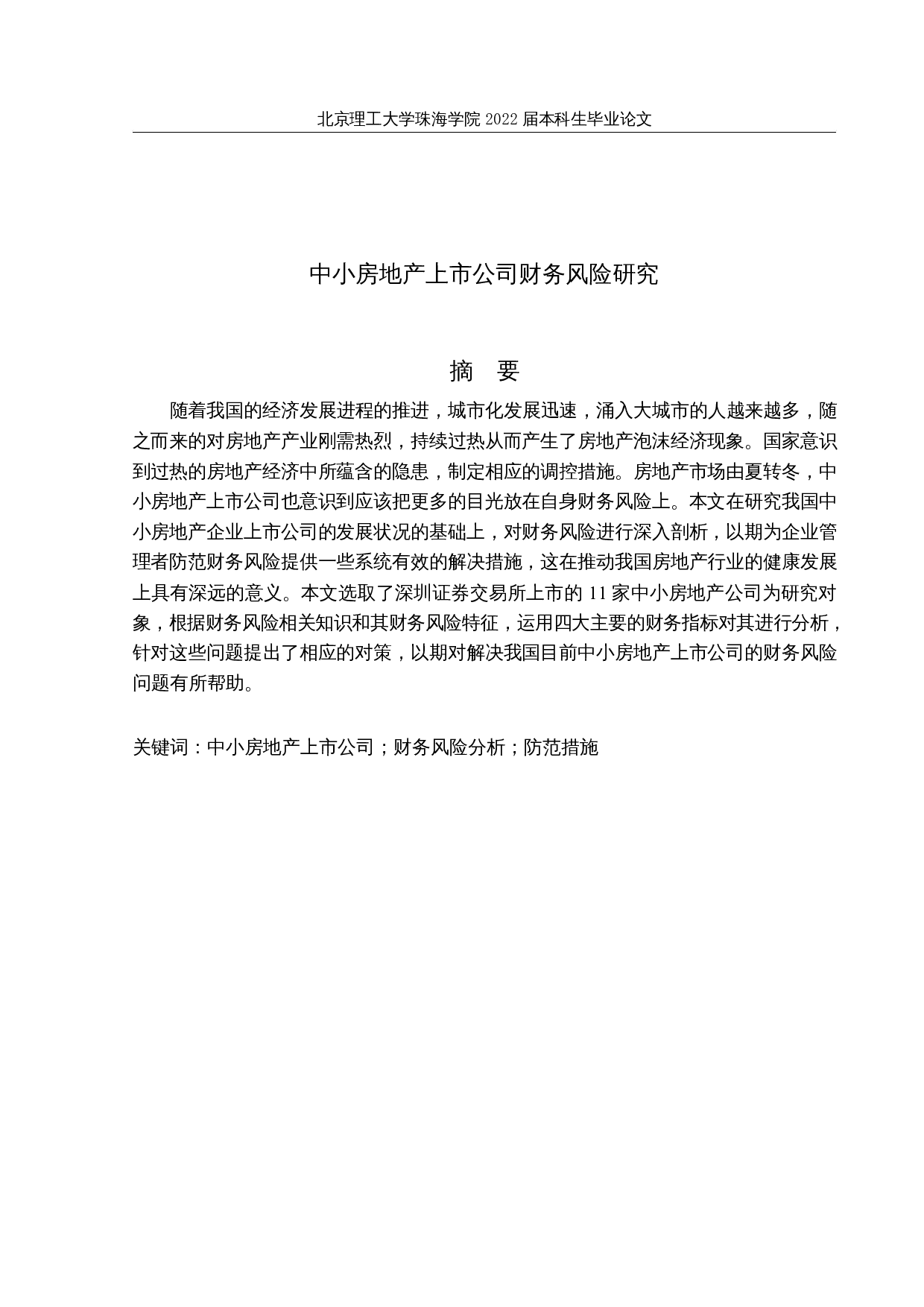 中小房地产上市公司财务风险研究-21321字.docx 第1页