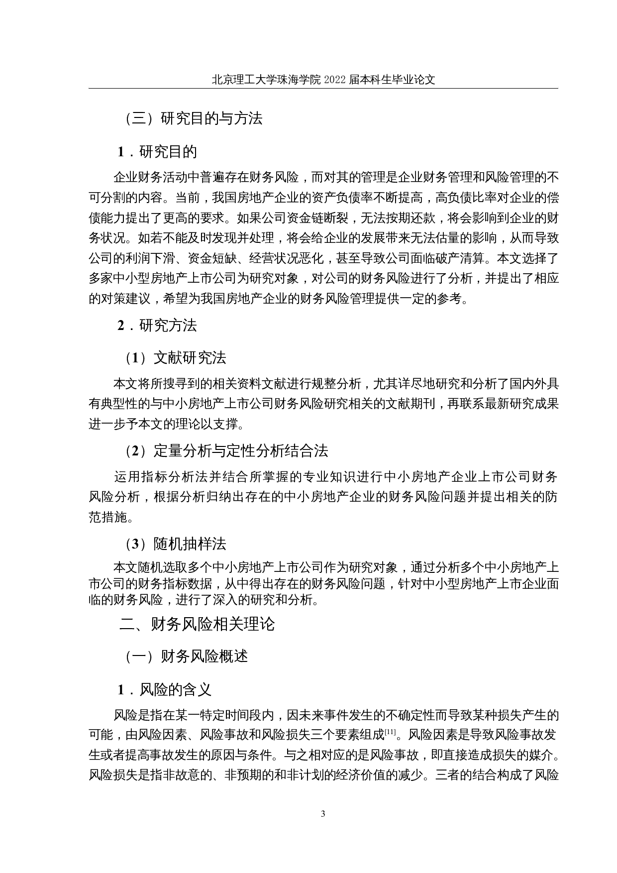 中小房地产上市公司财务风险研究-21321字.docx 第7页