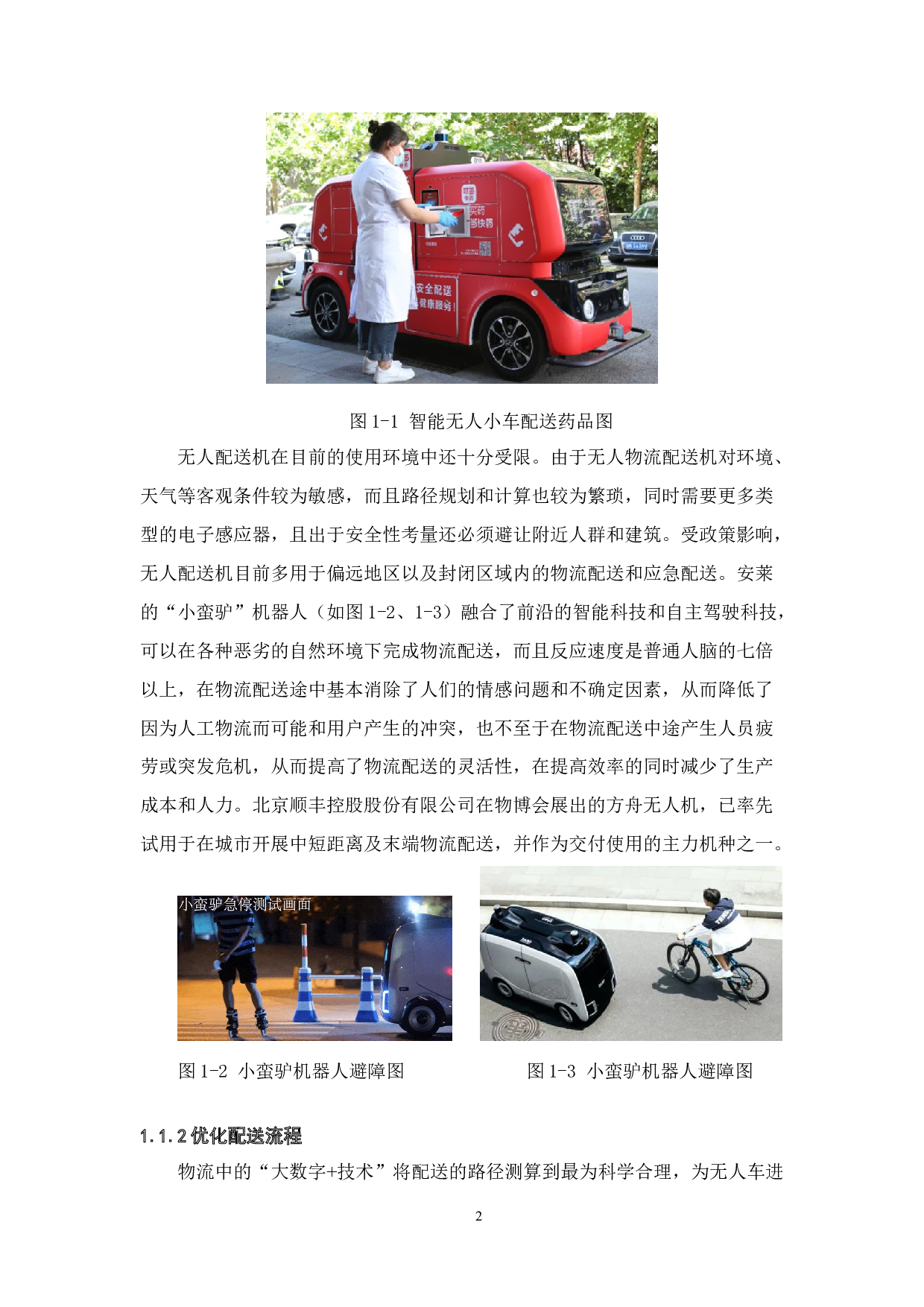 智能无人快递车-21485字.docx 第6页