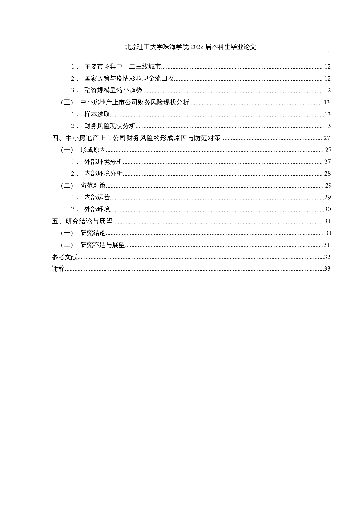 中小房地产上市公司财务风险研究-21321字.docx 第4页