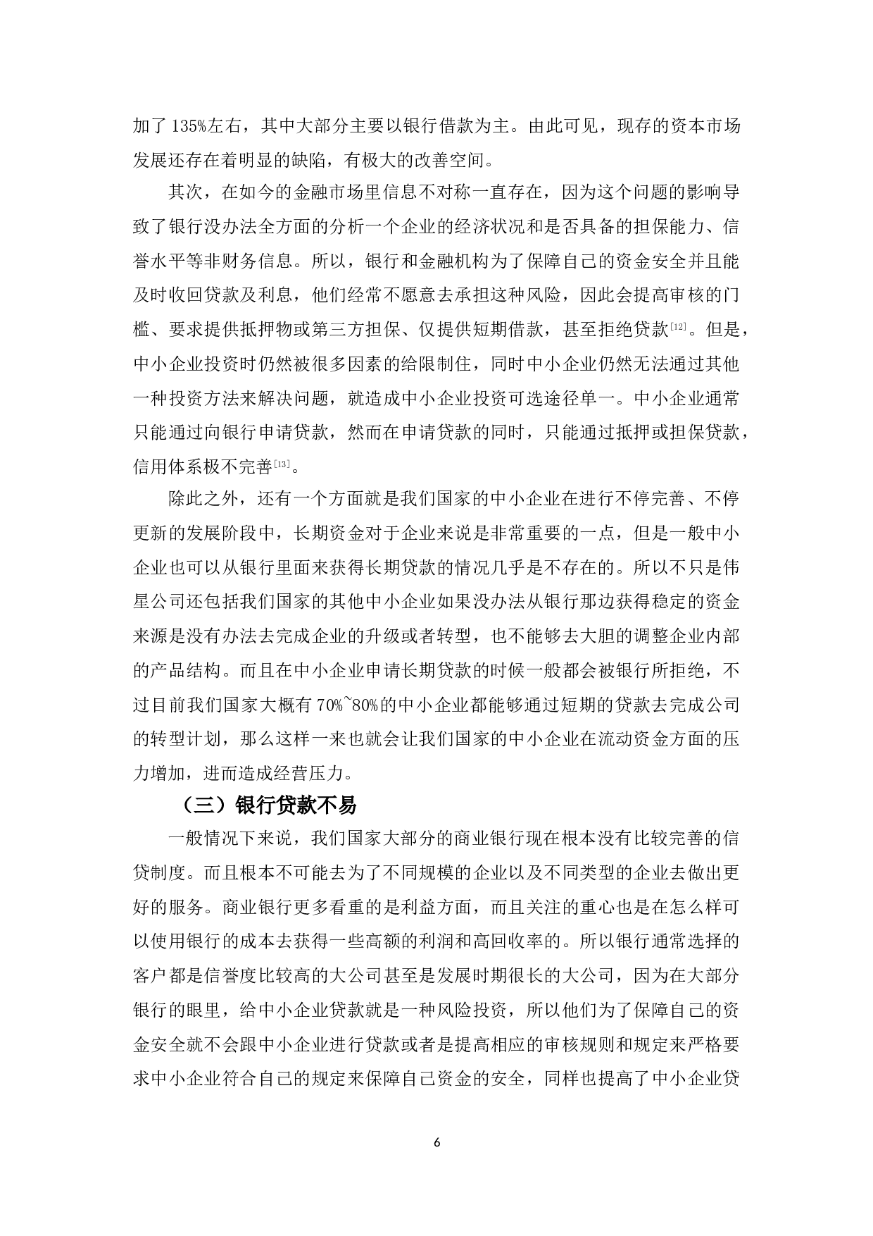 中小企业融资的问题和对策&mdash;&mdash;以浙江伟星实业发展股份有限公司为例-10149字.doc 第9页