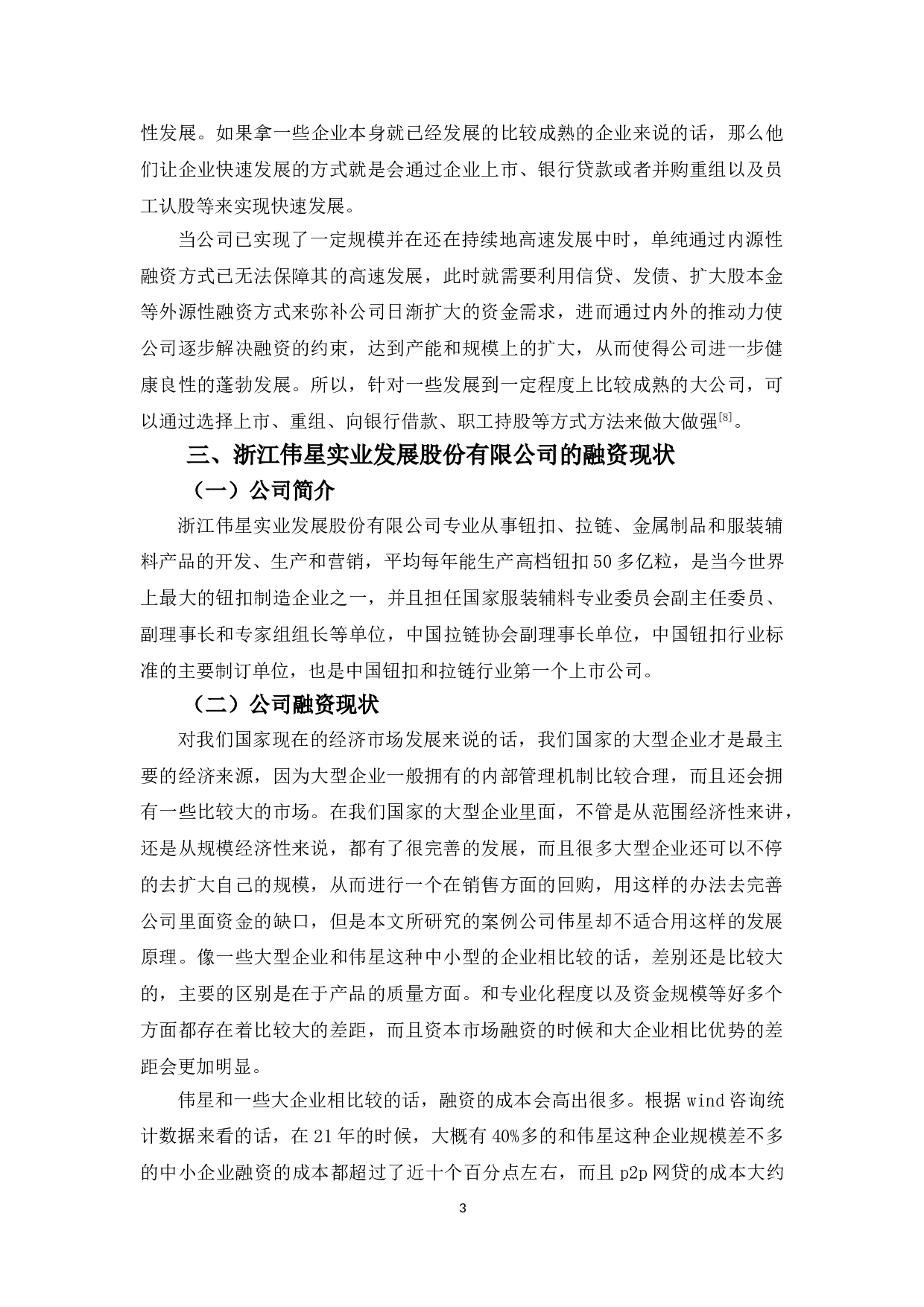 中小企业融资的问题和对策&mdash;&mdash;以浙江伟星实业发展股份有限公司为例-10149字.doc 第6页