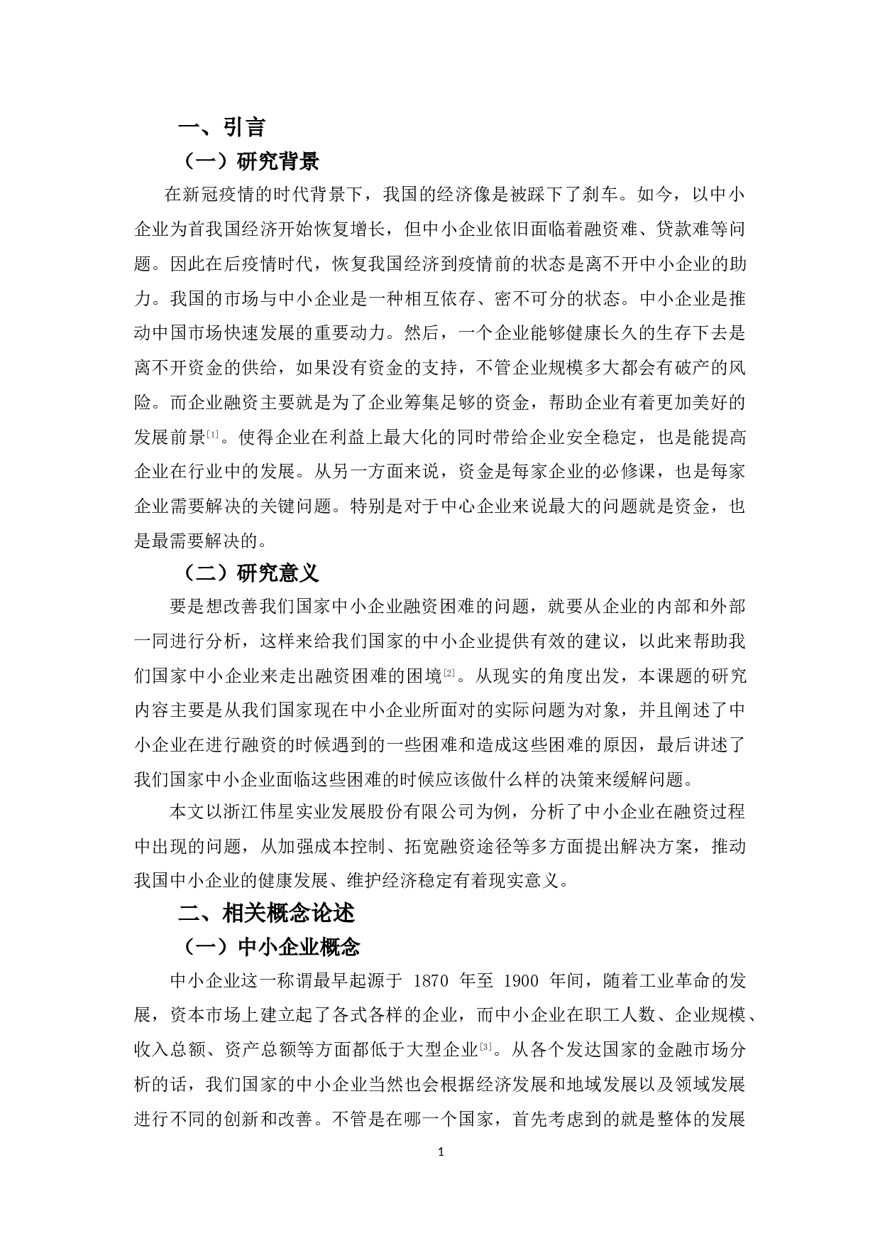 中小企业融资的问题和对策&mdash;&mdash;以浙江伟星实业发展股份有限公司为例-10149字.doc 第4页
