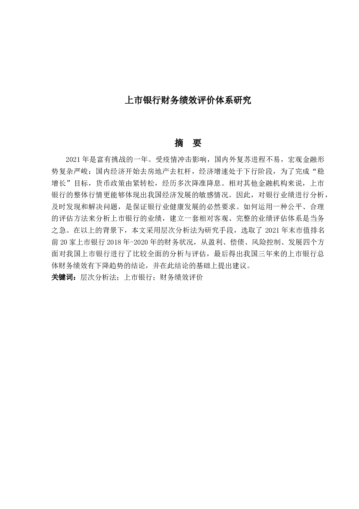 上市银行财务绩效评价体系研究-19636字.docx 第1页