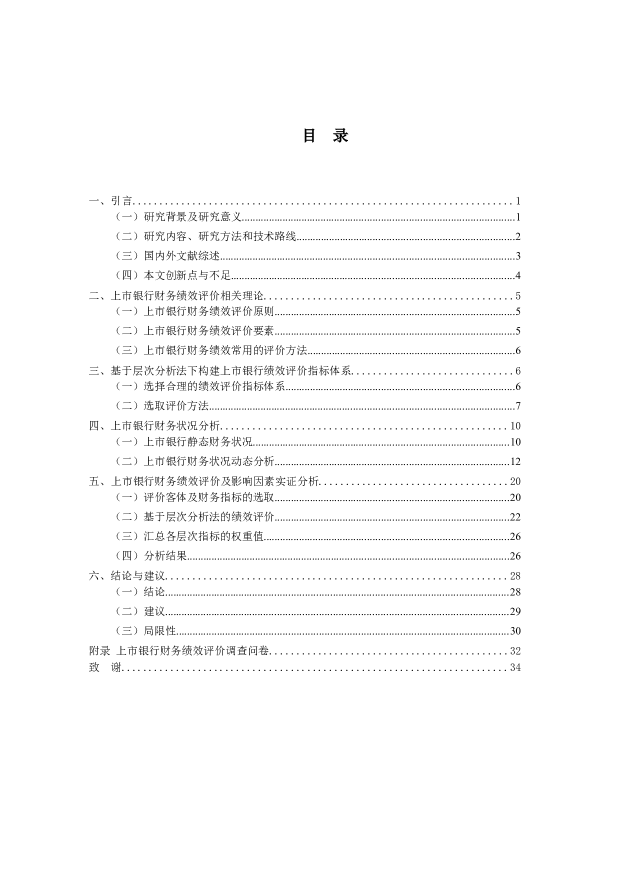 上市银行财务绩效评价体系研究-19636字.docx 第3页