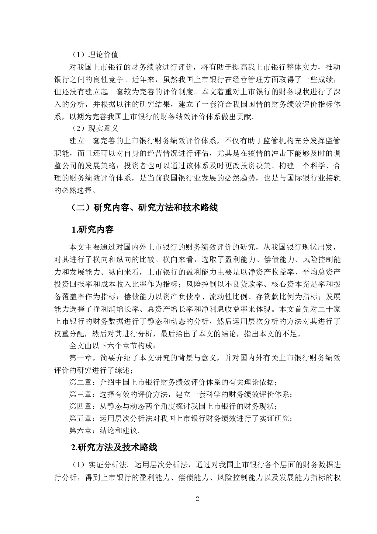 上市银行财务绩效评价体系研究-19636字.docx 第5页