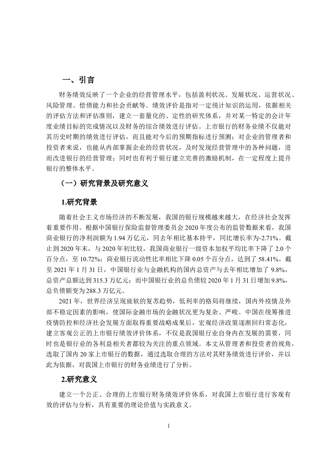 上市银行财务绩效评价体系研究-19636字.docx 第4页