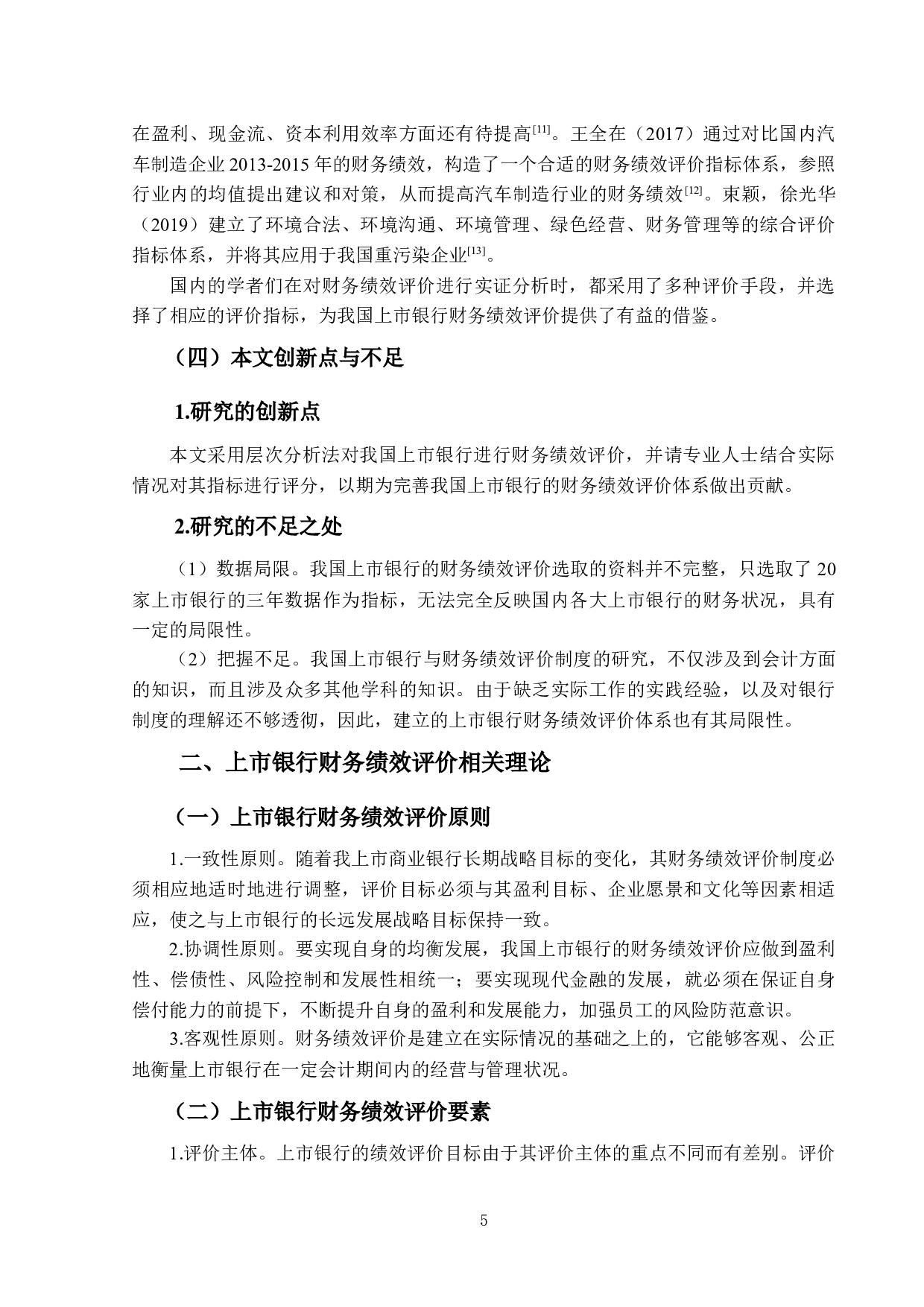 上市银行财务绩效评价体系研究-19636字.docx 第8页