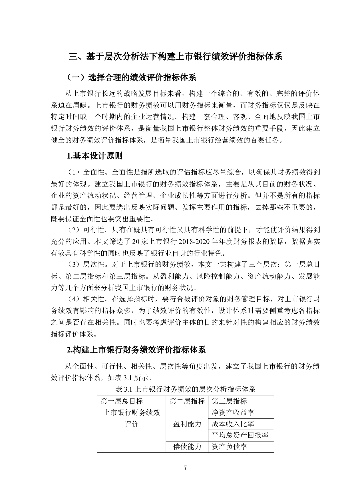 上市银行财务绩效评价体系研究-19636字.docx 第10页